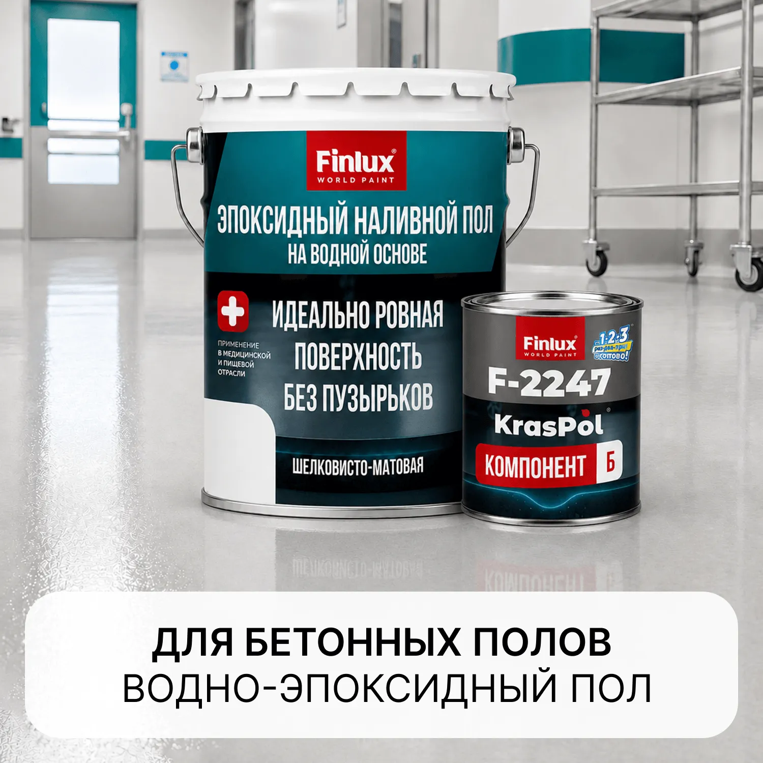 Водно-эпоксидный высокопрочный наливной пол Finlux KrasPol F-2247 KrasPol®