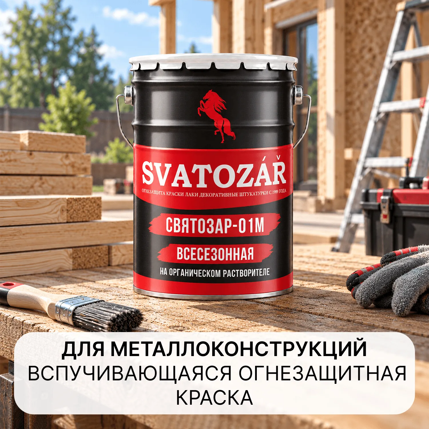 SVATOZAR СВ-01М, Краска огнезащитная для металлоконструкций на органической основе