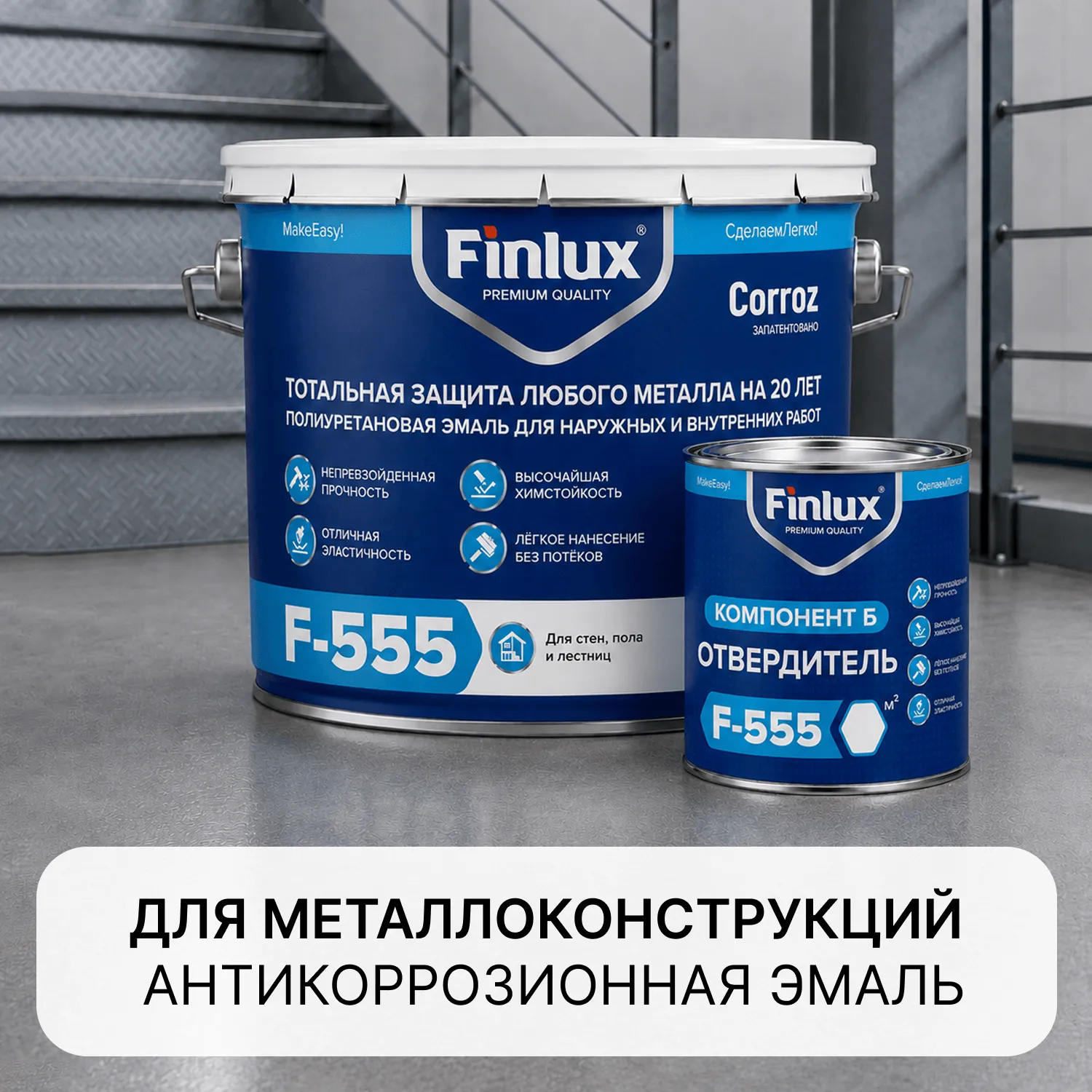 Finlux F-555 CorrozoStop Специальная сверхпрочная полиуретановая антикоррозионная эмаль.
