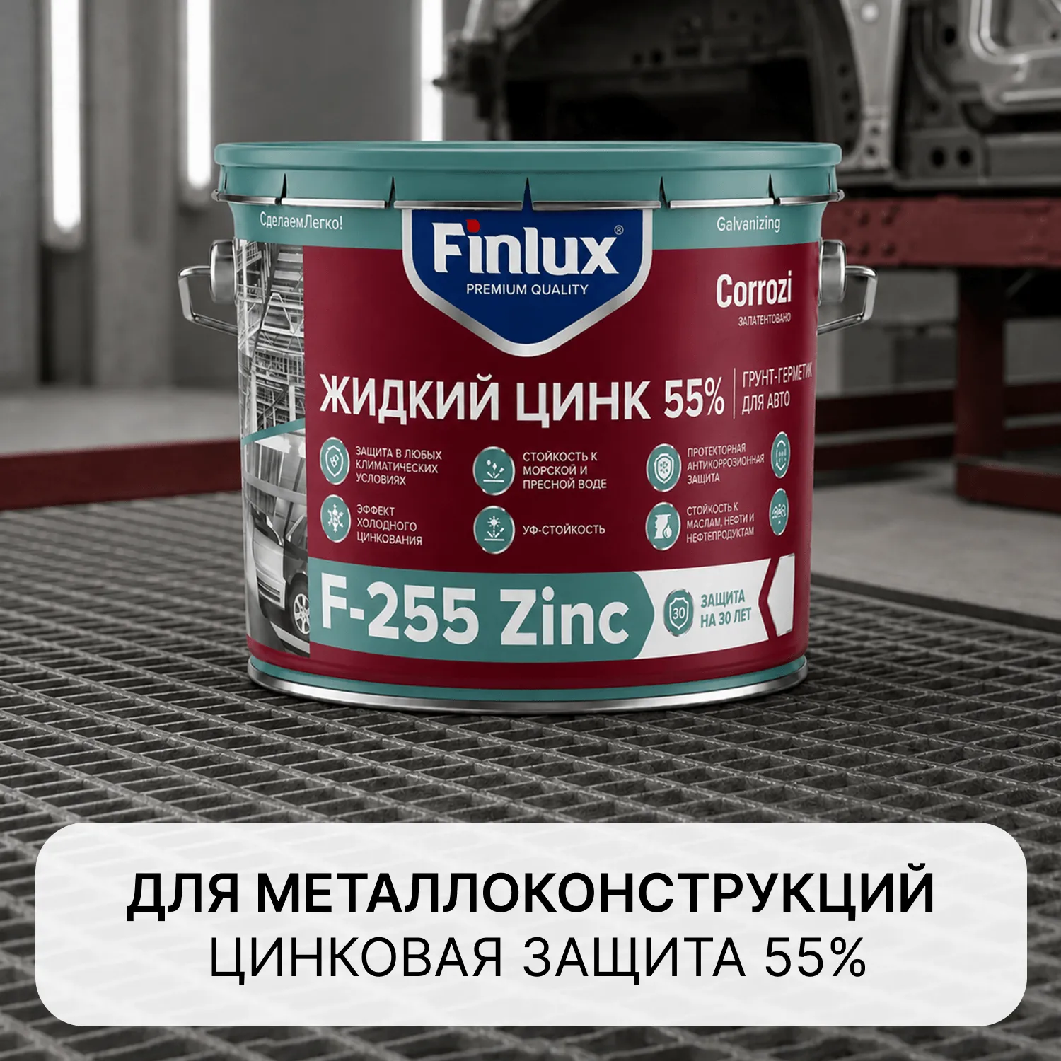 Цинконаполненный грунт-протектор   для антикоррозионной защиты металла от ржавчины на срок до 20лет Finlux F-255 Zinc CorrozoStop