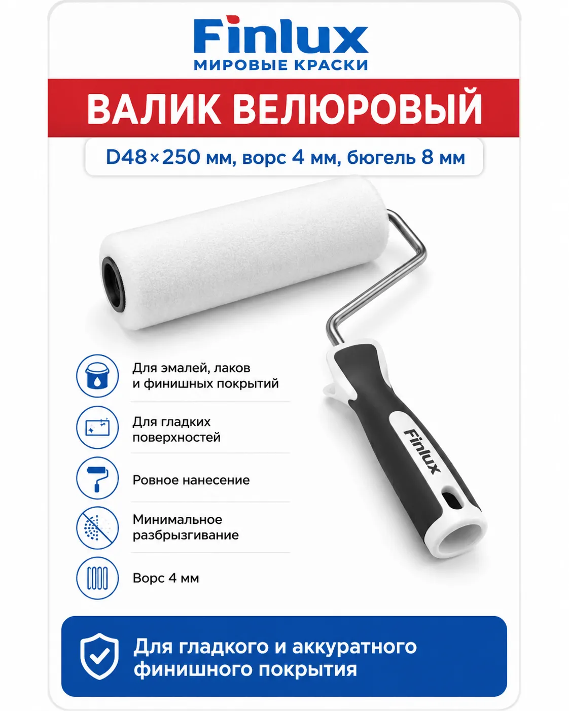 Валик Велюровый по металлу FinluxHome DECOR