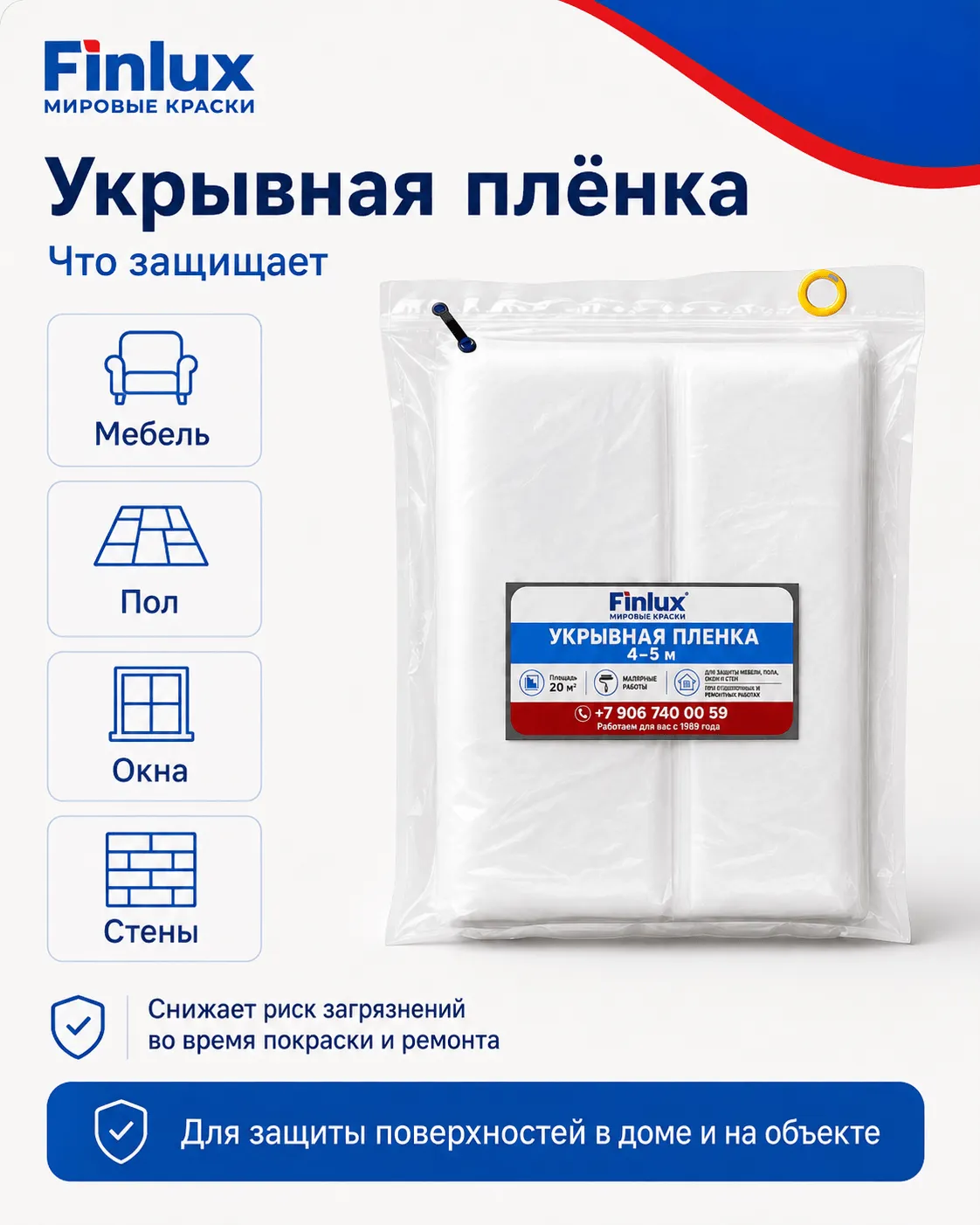 Укрывная плёнка 4–5 м, 20 м² FinluxHome DECOR