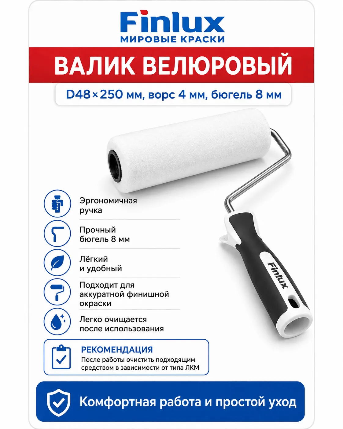 Валик велюровый FinluxHome DECOR (Ролик 250 мм.)