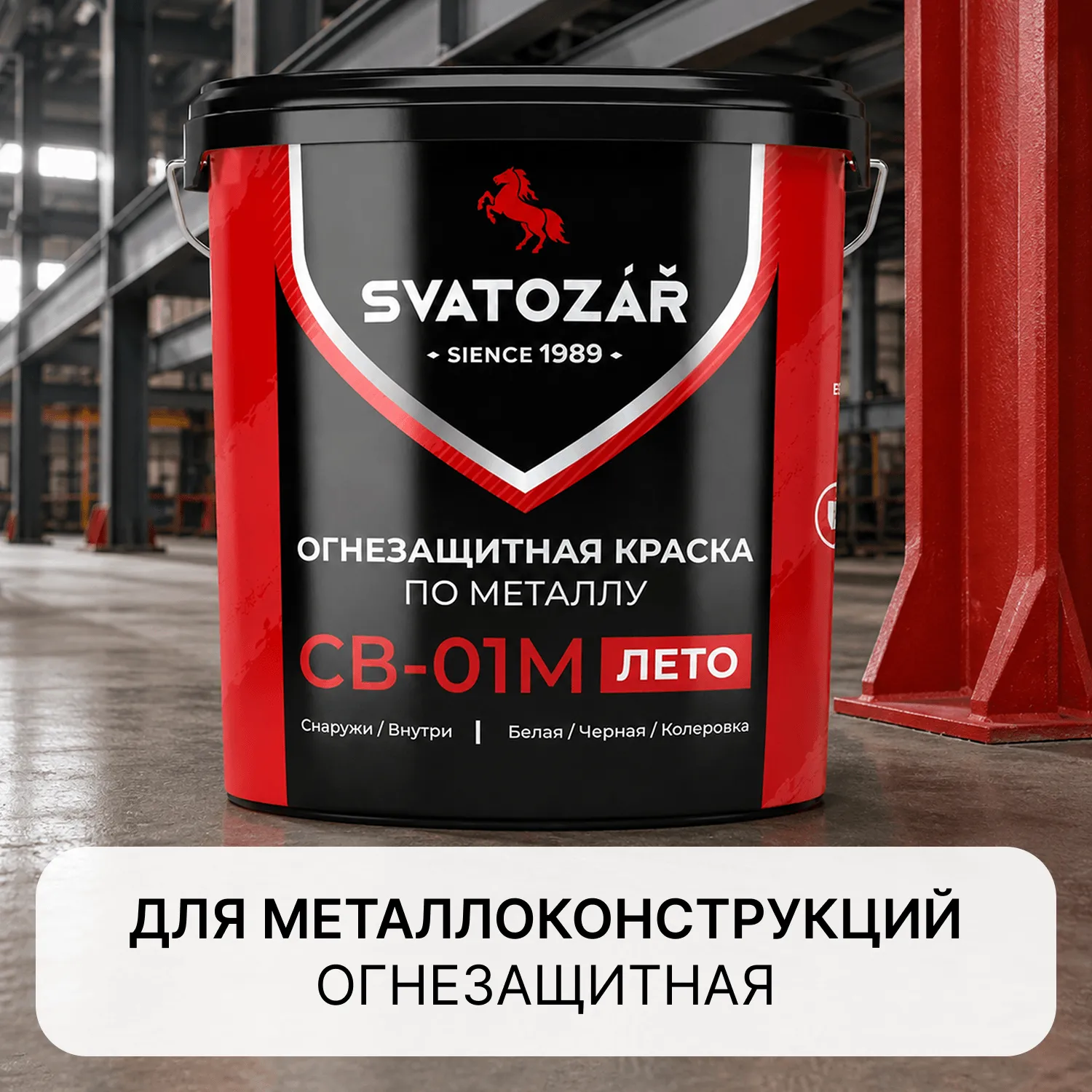 SVATOZAR СВ-01М, Краска огнезащитная для металлоконструкций на водной основе