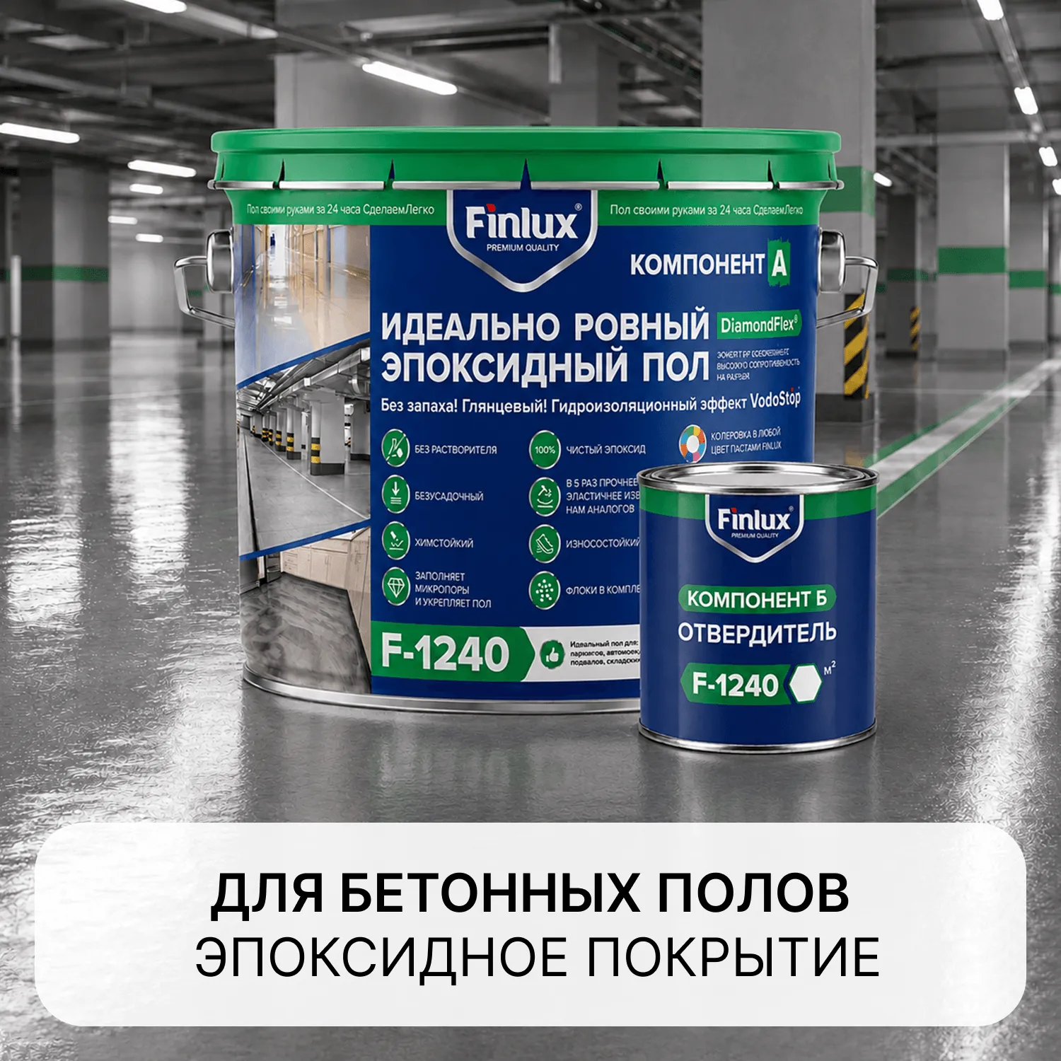 Идеальный ровный эпоксидный пол Finlux F-1240 Gold без запаха, глянцевый