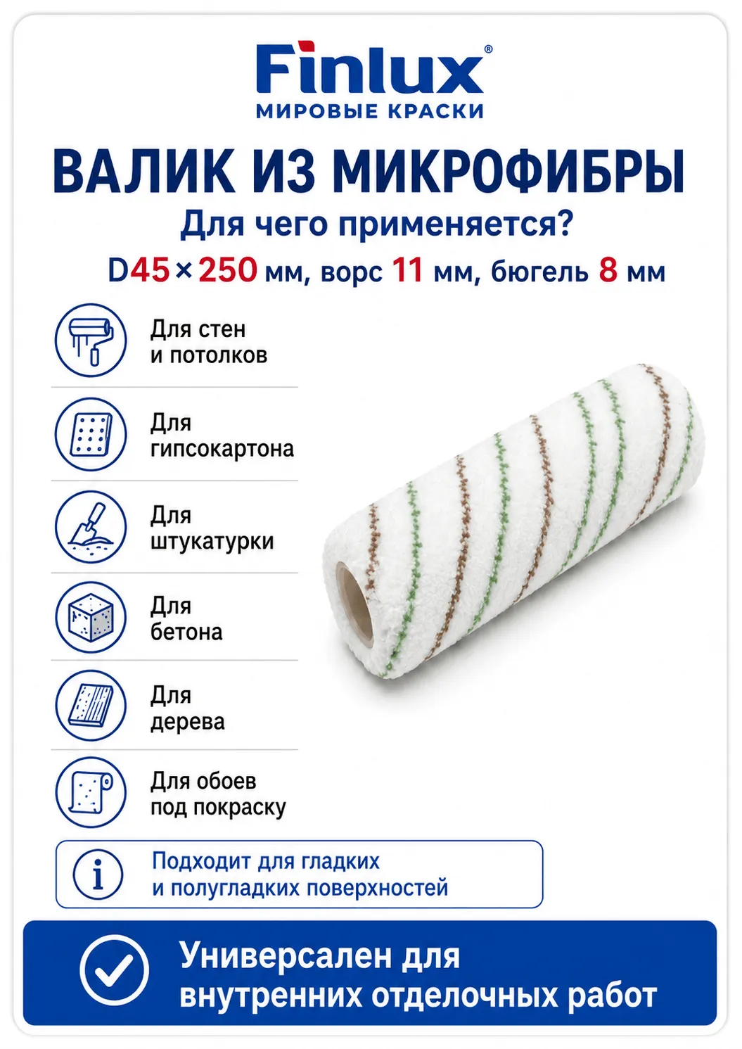 Валик из микрофибры D45×250 мм, ворс 11 мм, бюгель 8 мм FinluxHome DECOR ( Ролик 250 мм)