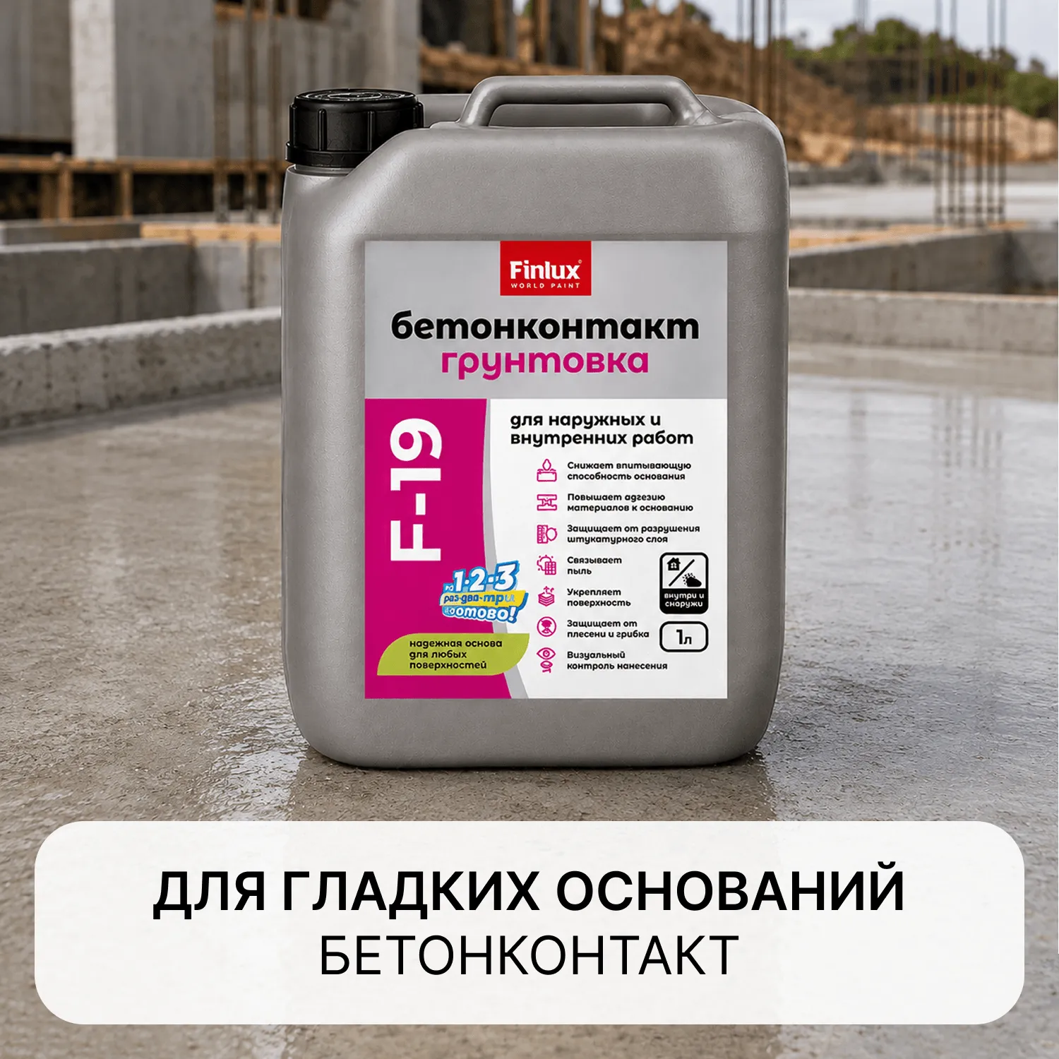 Finlux F-19 Бетонконтакт Грунтовка для гладких бетонных стен, старой краски и слабовпитывающих оснований