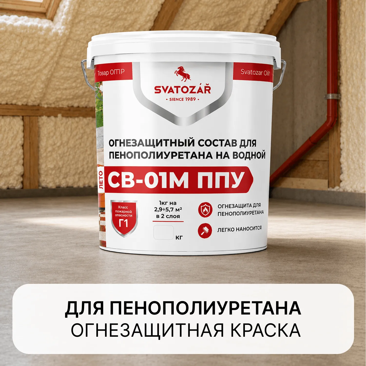 SVATOZAR СВ-01М ППУ, Краска огнезащитная для пенополиуретана