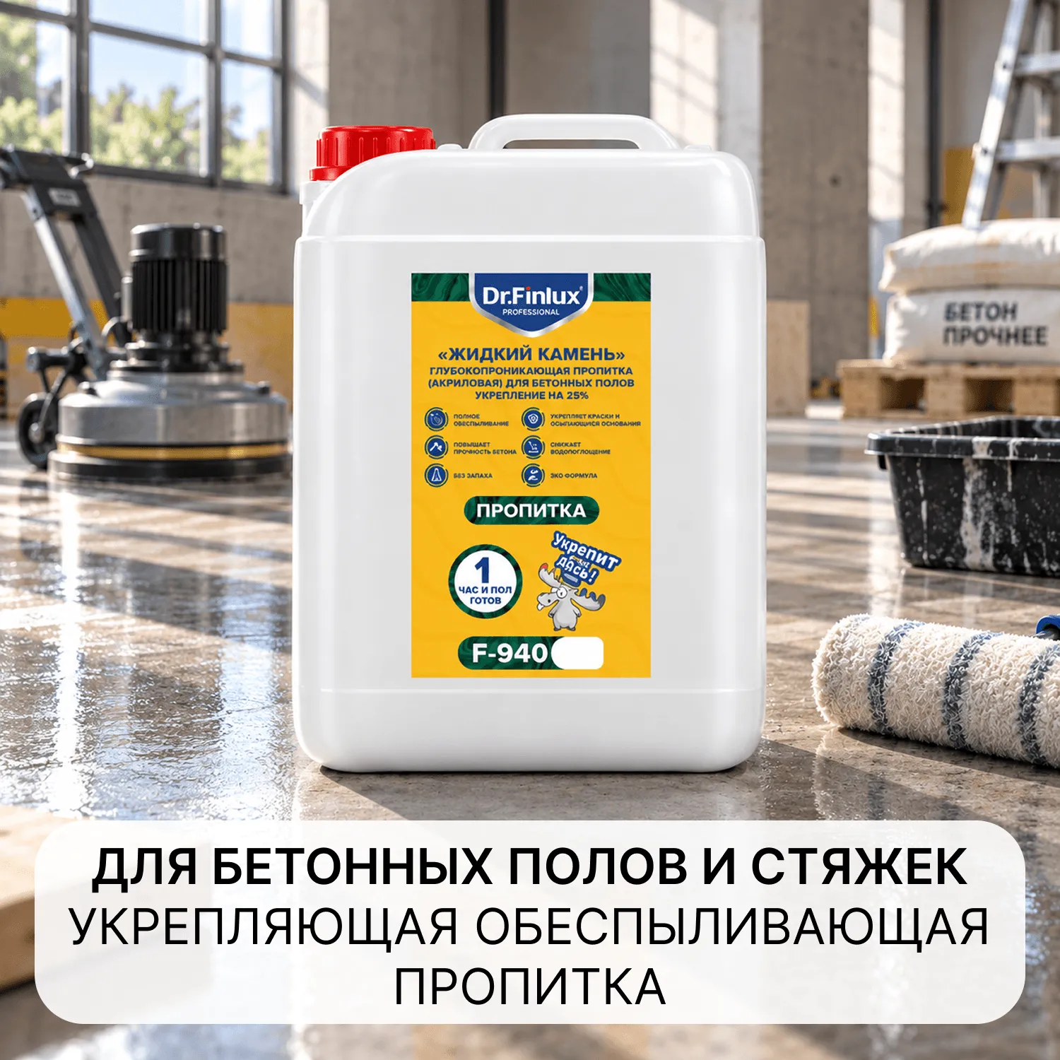 Dr. Finlux F-940 «Жидкий камень» Укрепляющая и обеспыливающая пропитка для бетона