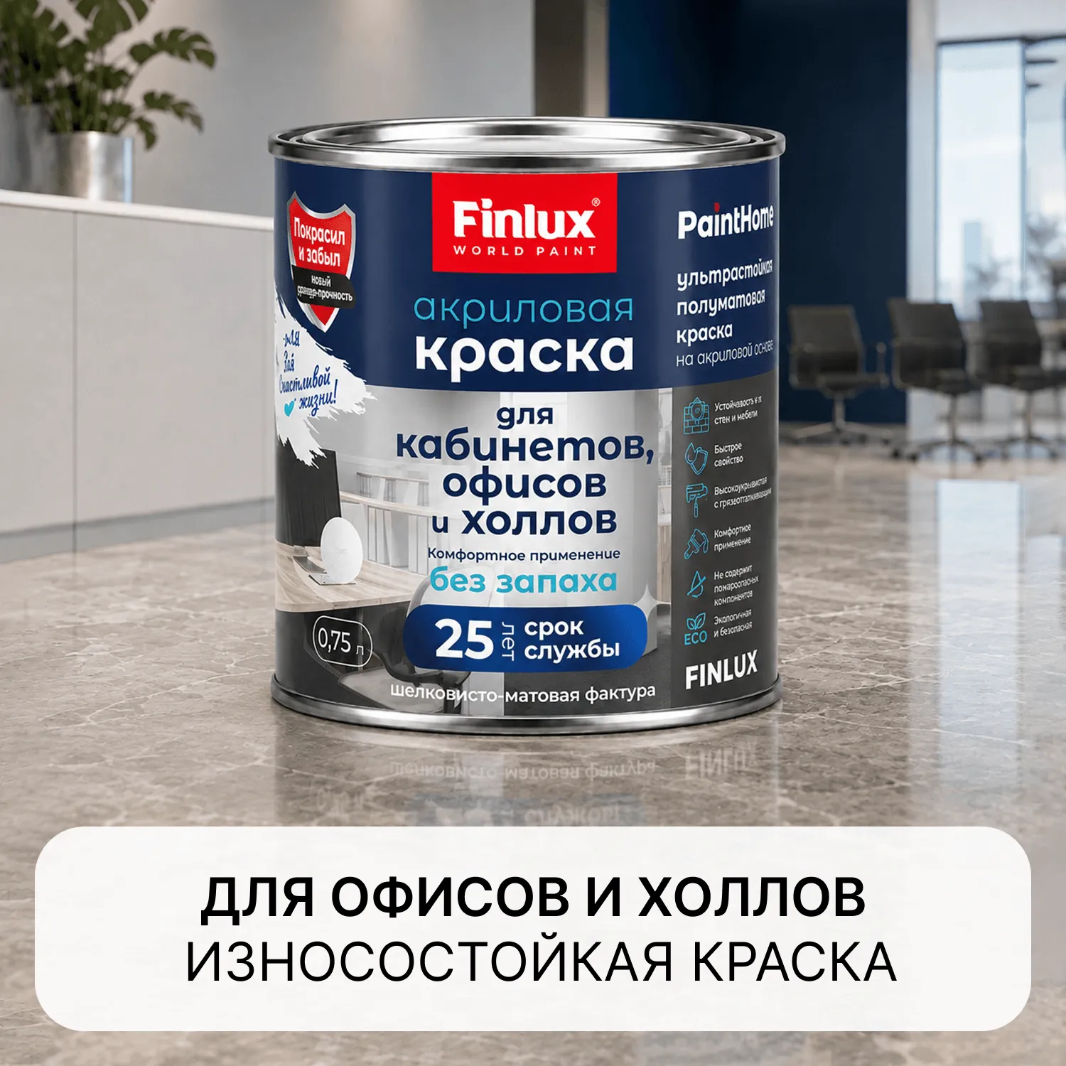 Краска акриловая для кабинетов, офисов и холлов Finlux F-25 WorldPaint