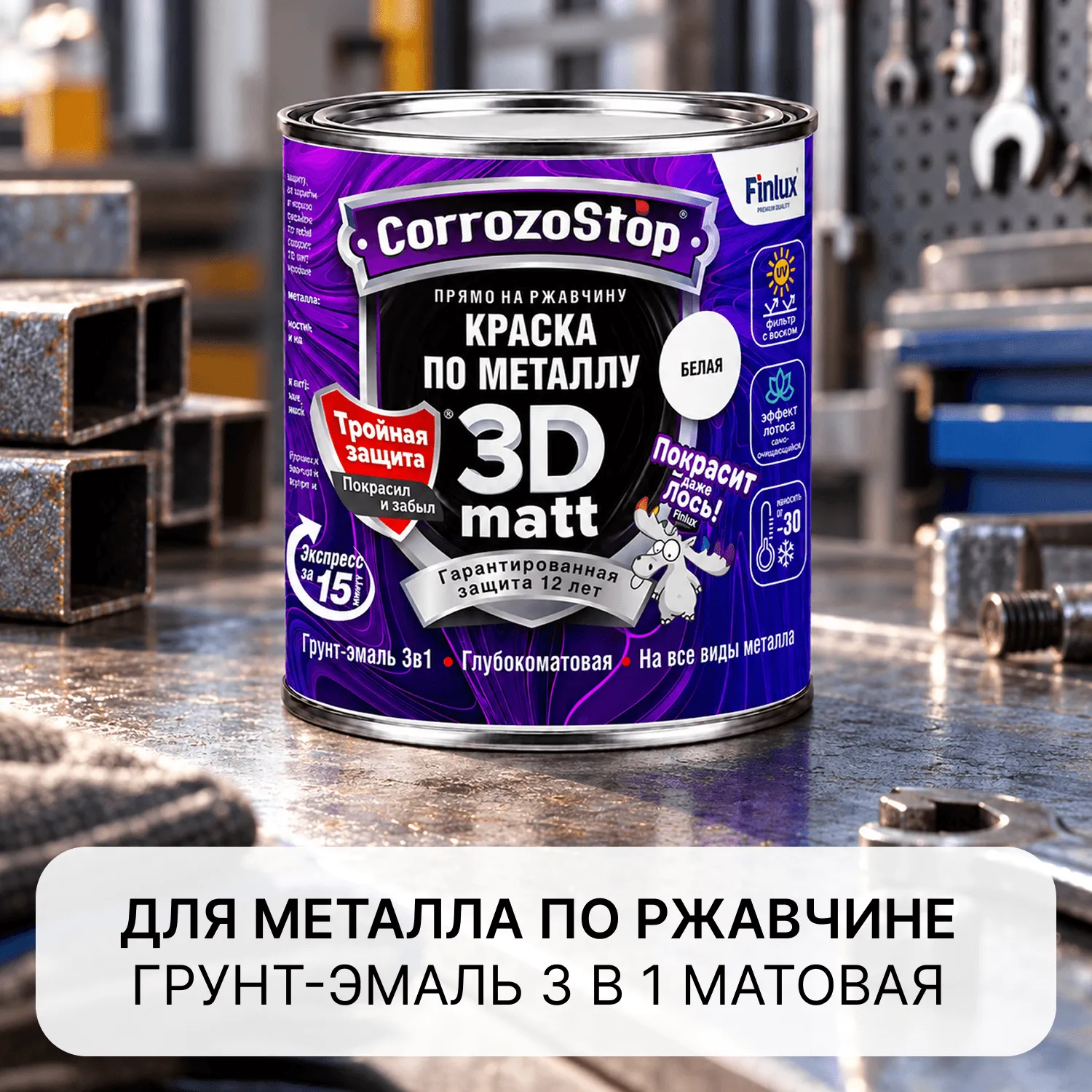 Грунт-эмаль 3в1 по металлу и ржавчине антикоррозионная со сроком эксплуатации 12 лет Finlux F-115