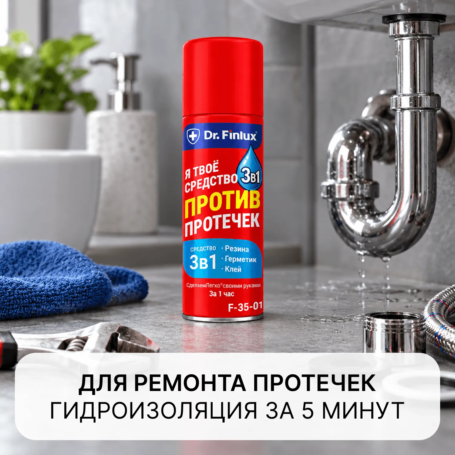 Гидроизоляция для ванной комнаты Finlux VodoStop F35-01. 1 кв.м. аэрозоль белая