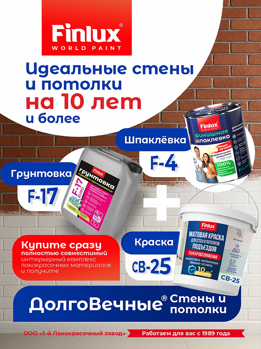 Краска для подъездов без запаха Finlux СВ-25 (Подъезд) КМ1