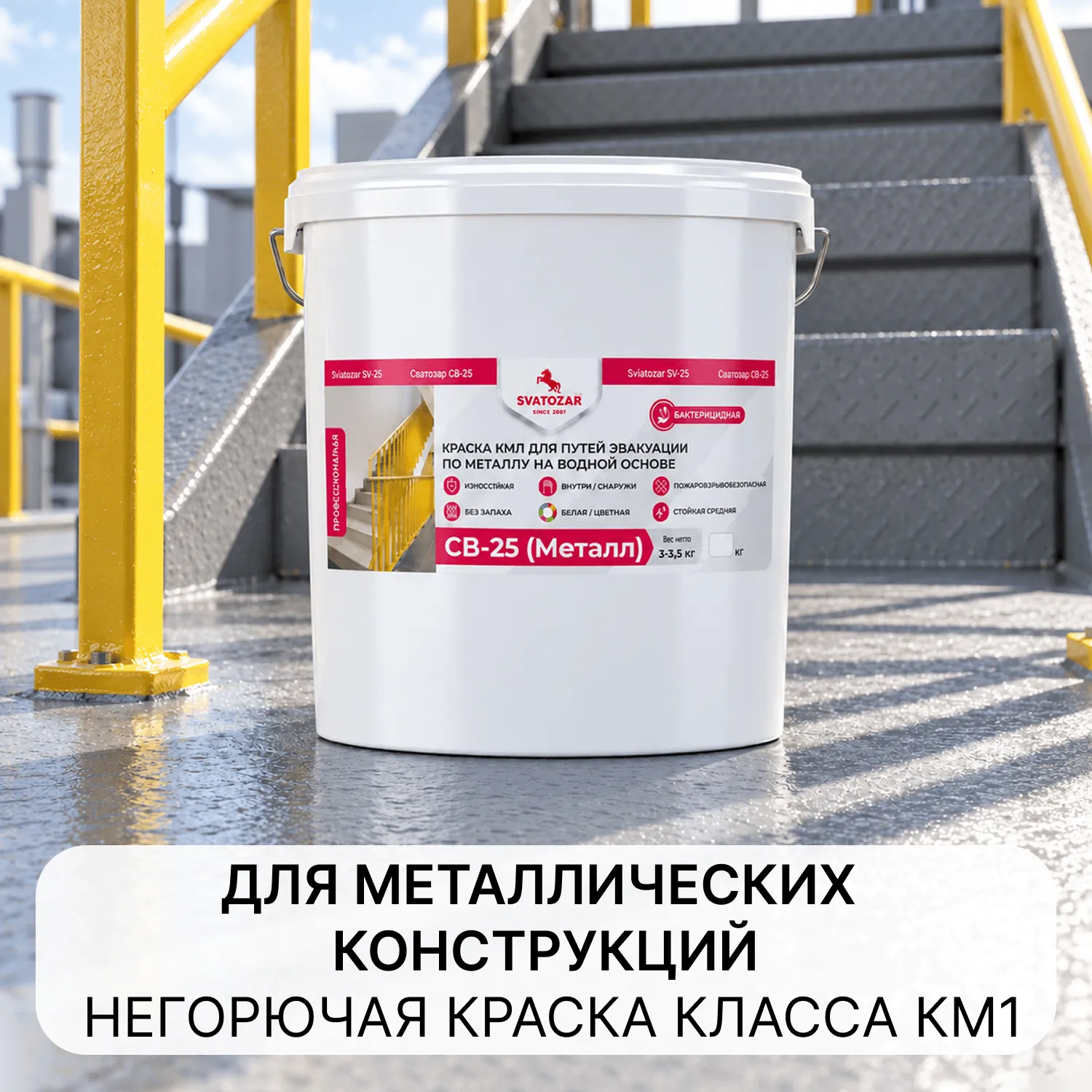 Краска КМ1 для путей эвакуации по металлу на водной основе SVATOZAR СВ-25 (Металл)