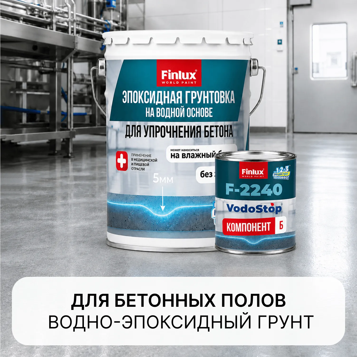 Эпоксидная грунтовка на водной основе Finlux F-2240 для упрочнения и обеспыливания бетонных полов