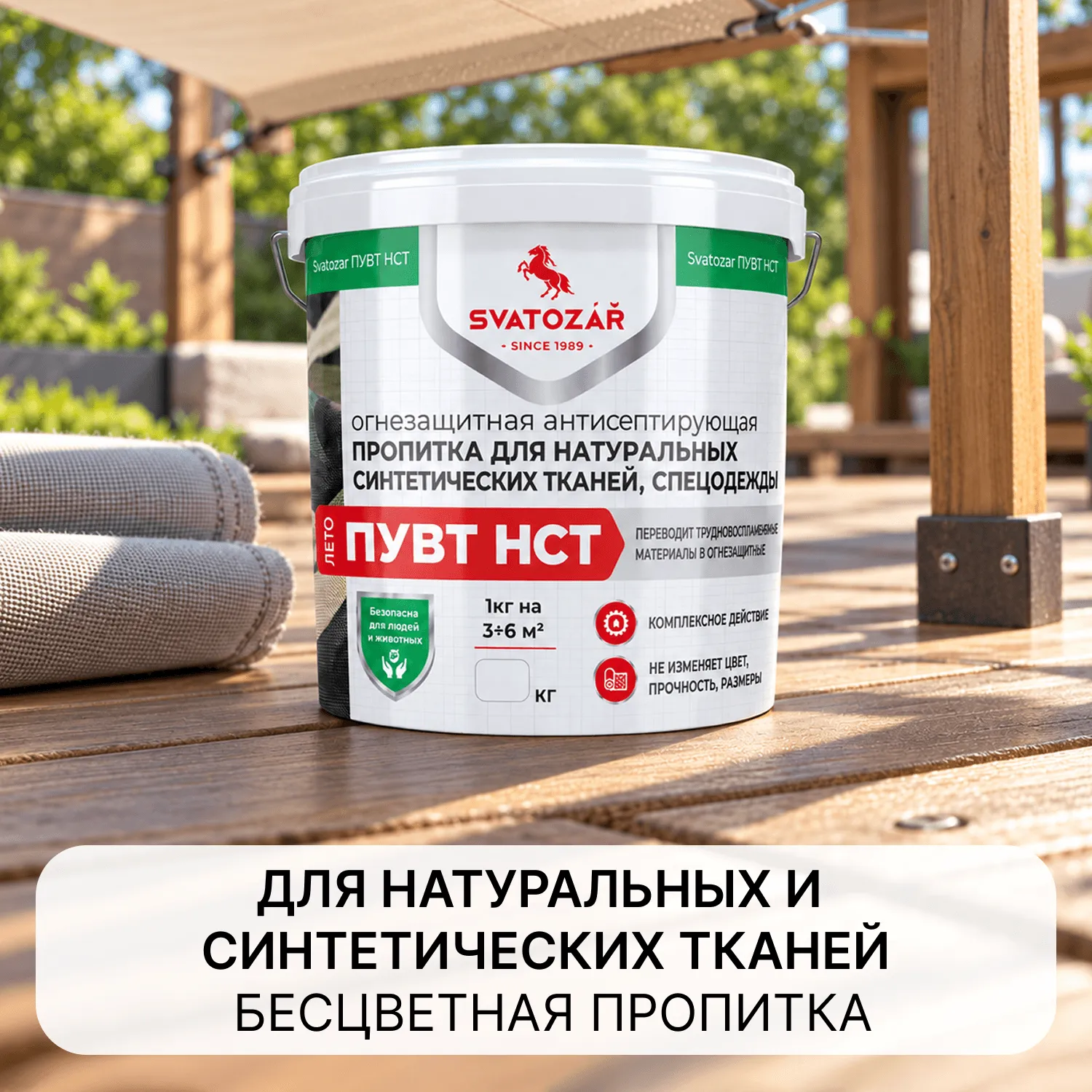 Святозар ПУВТ НСТ огнезащитная антисептирующая пропитка для натуральных и синтетических тканей