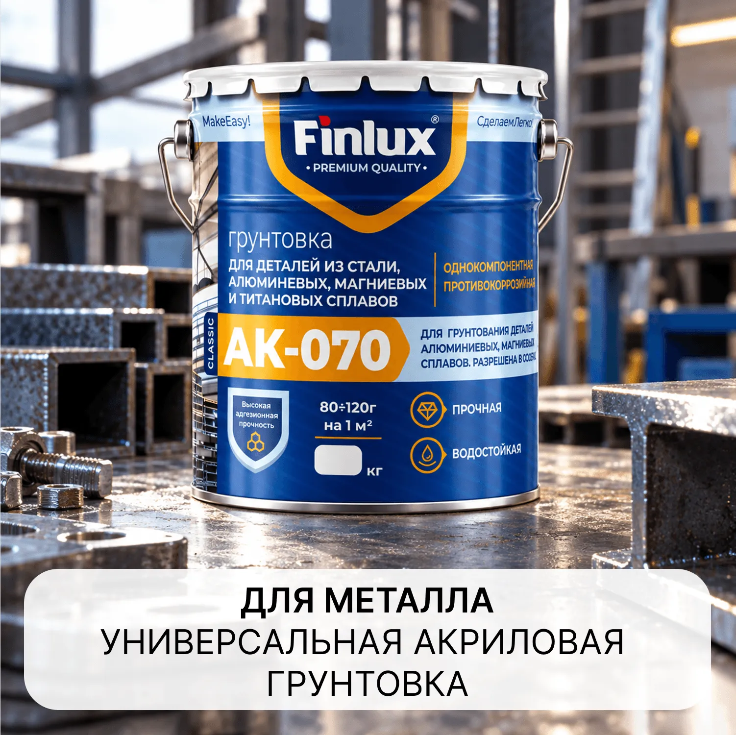 Универсальная грунтовка AK-070