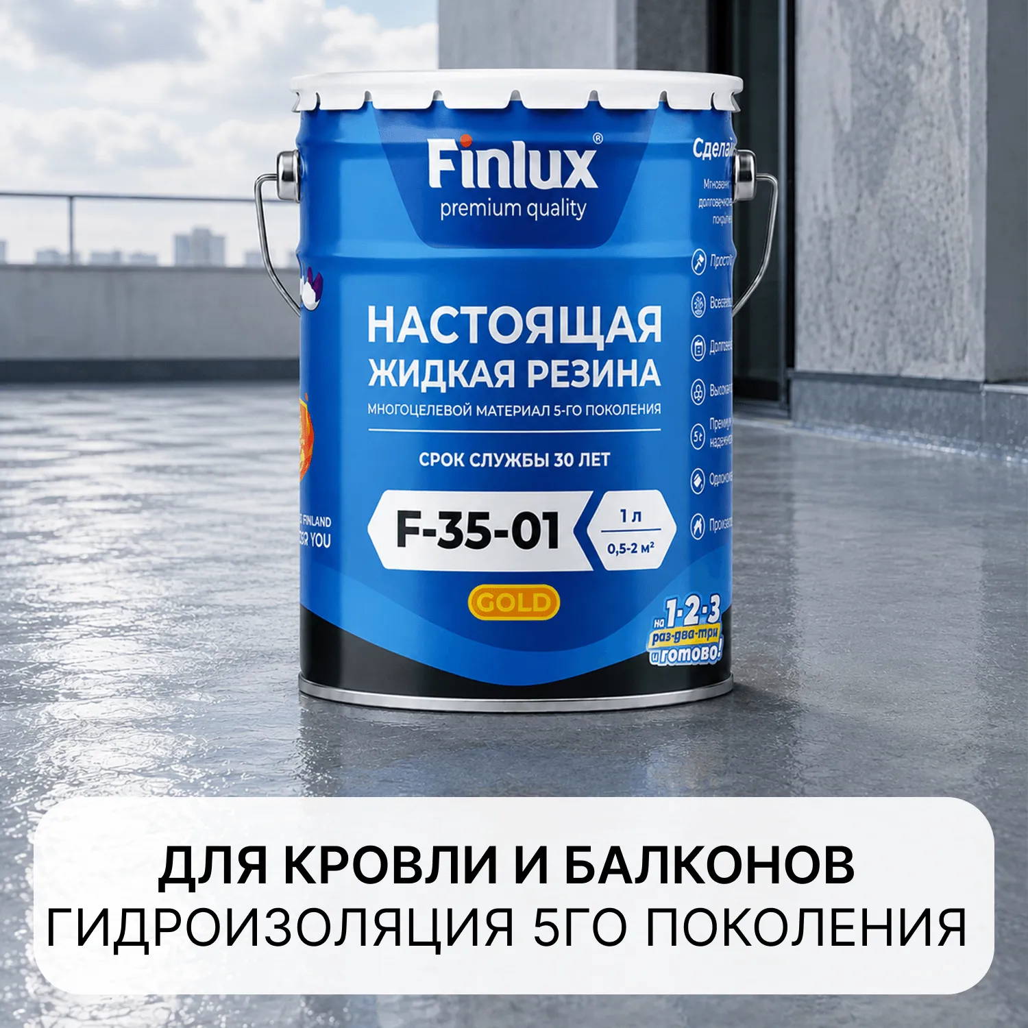 Finlux F-35-01 серия Gold Настоящая "Жидкая резина"