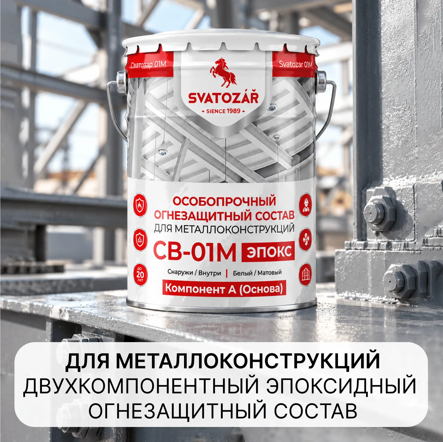 SVATOZAR СВ-01М, Эпокс Огнезащитный состав (А+Б)