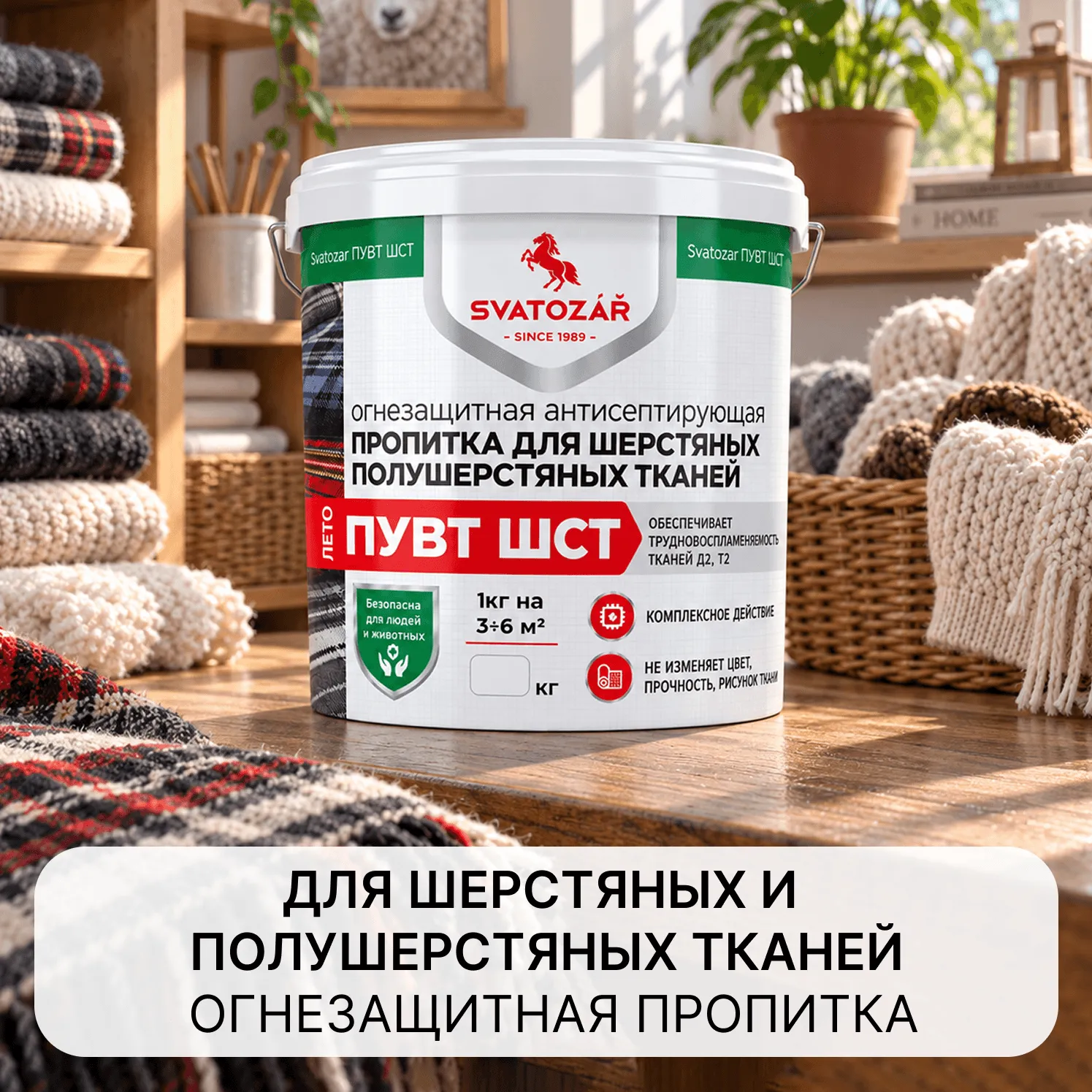 Святозар ПУВТ ШСТ Огнезащитная антисептирующая пропитка для тканей
