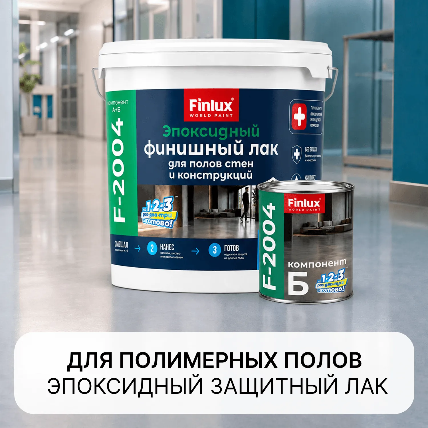 Finlux F-2004 Запечатывающий водно-эпоксидный лак для полов, стен и конструкций