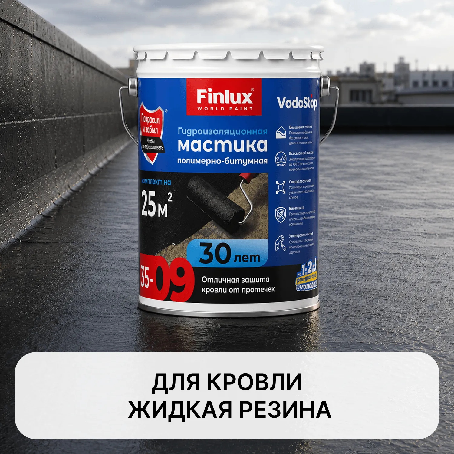 Жидкая резина для гаража VODOSTOP® Finlux F-35-9