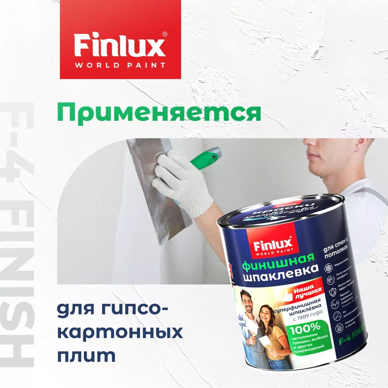 Finlux F-4 Готовая Финишная полимерная шпаклевка для стен и потолков