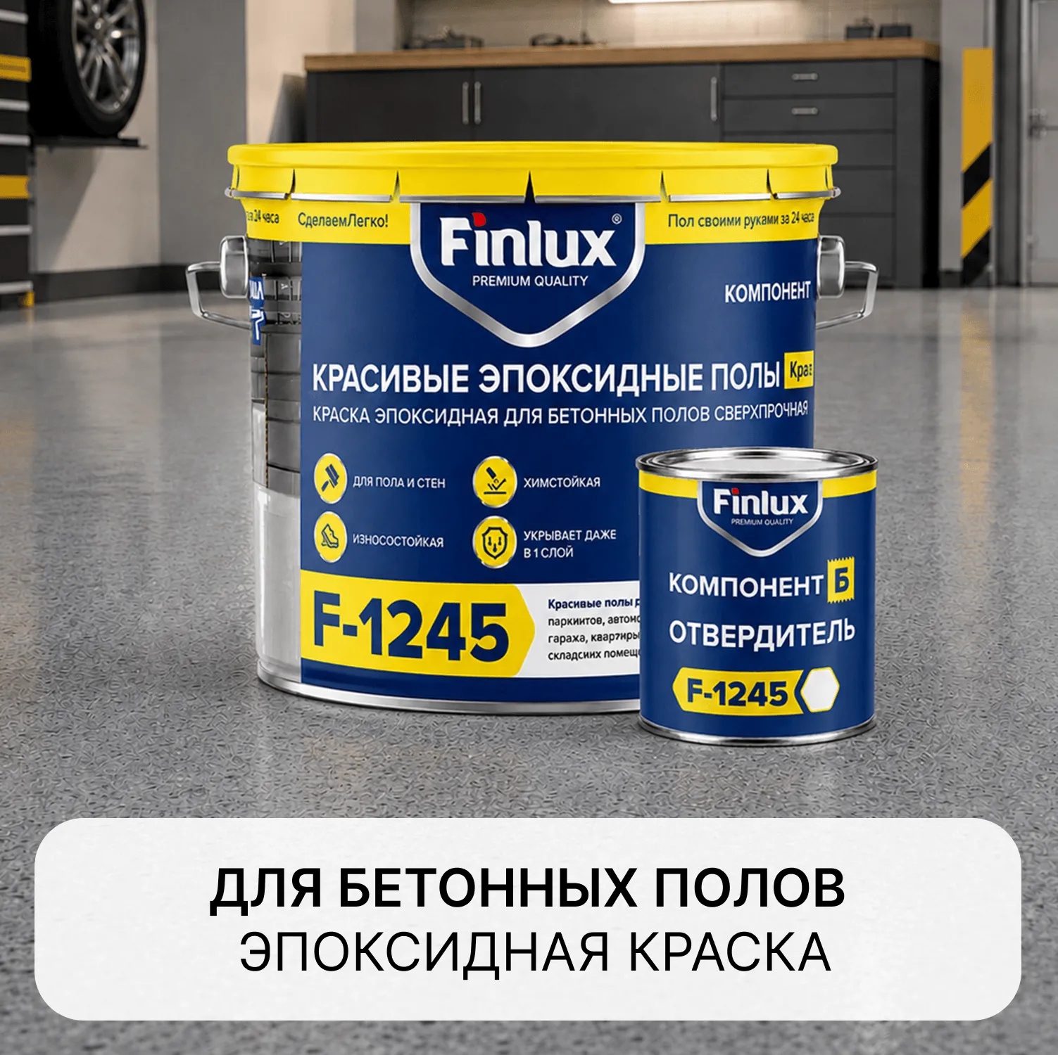 КрасПол - Эпоксидная краска для пола Finlux F-1245 