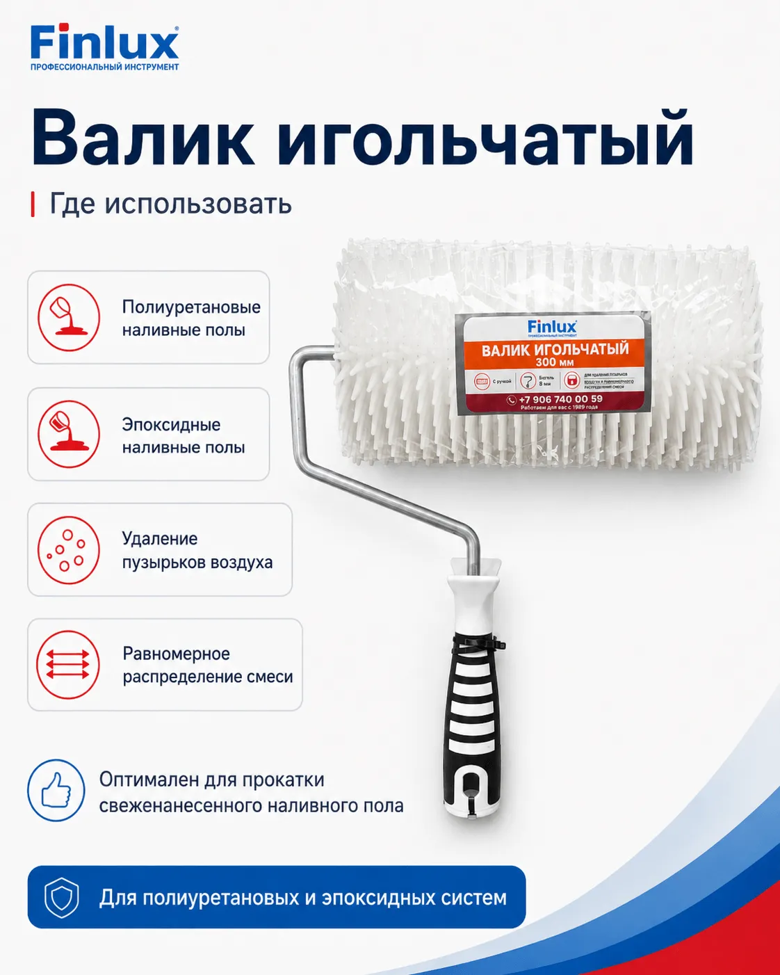 Валик игольчатый FinluxHome DECOR (Ролик 300 мм.)