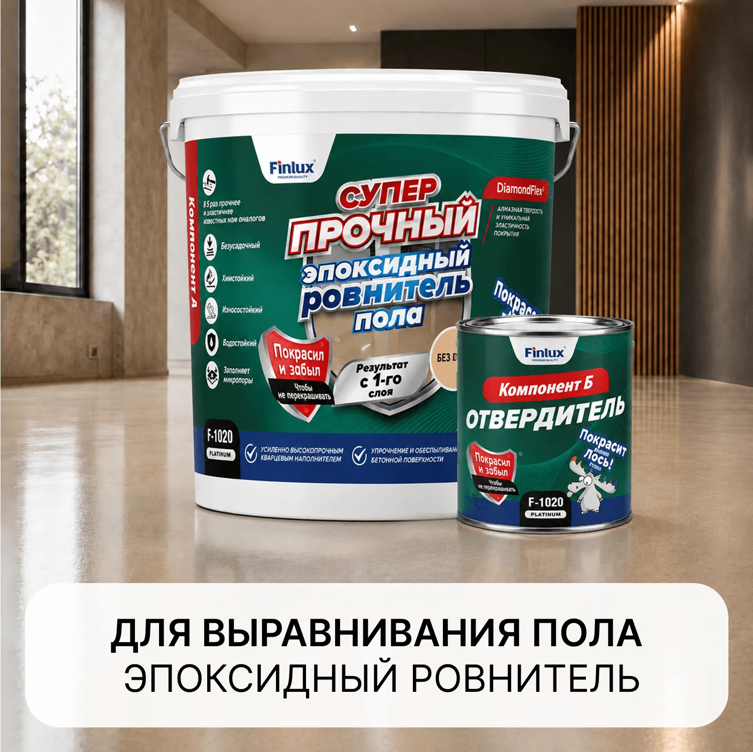 Finlux F-1020 Суперпрочный эпоксидный ровнитель пола с эффектом DiamondFlex®