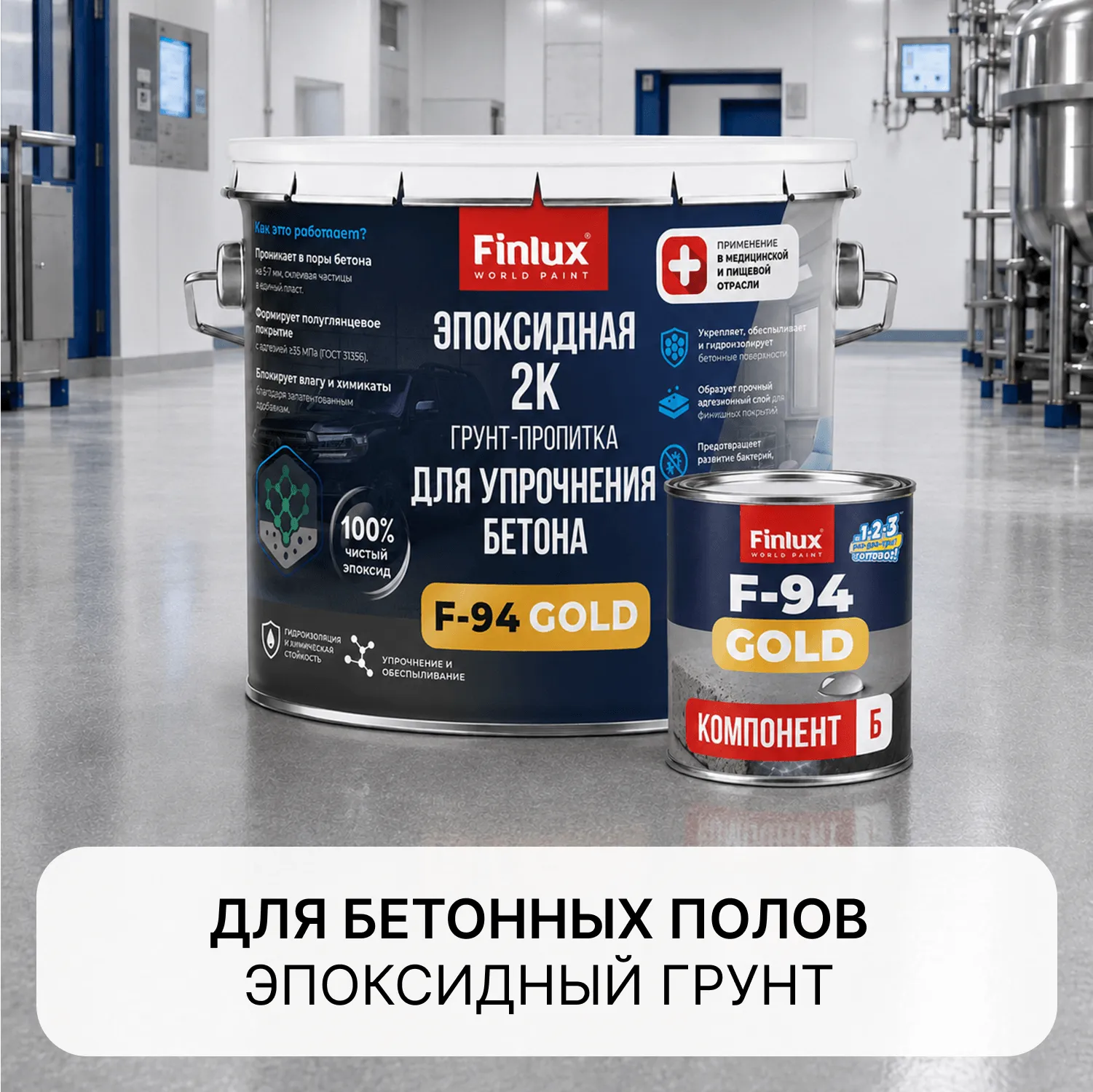 Finlux F-94 Gold Эпоксидная грунтовка для укрепления и защиты бетонных полов.