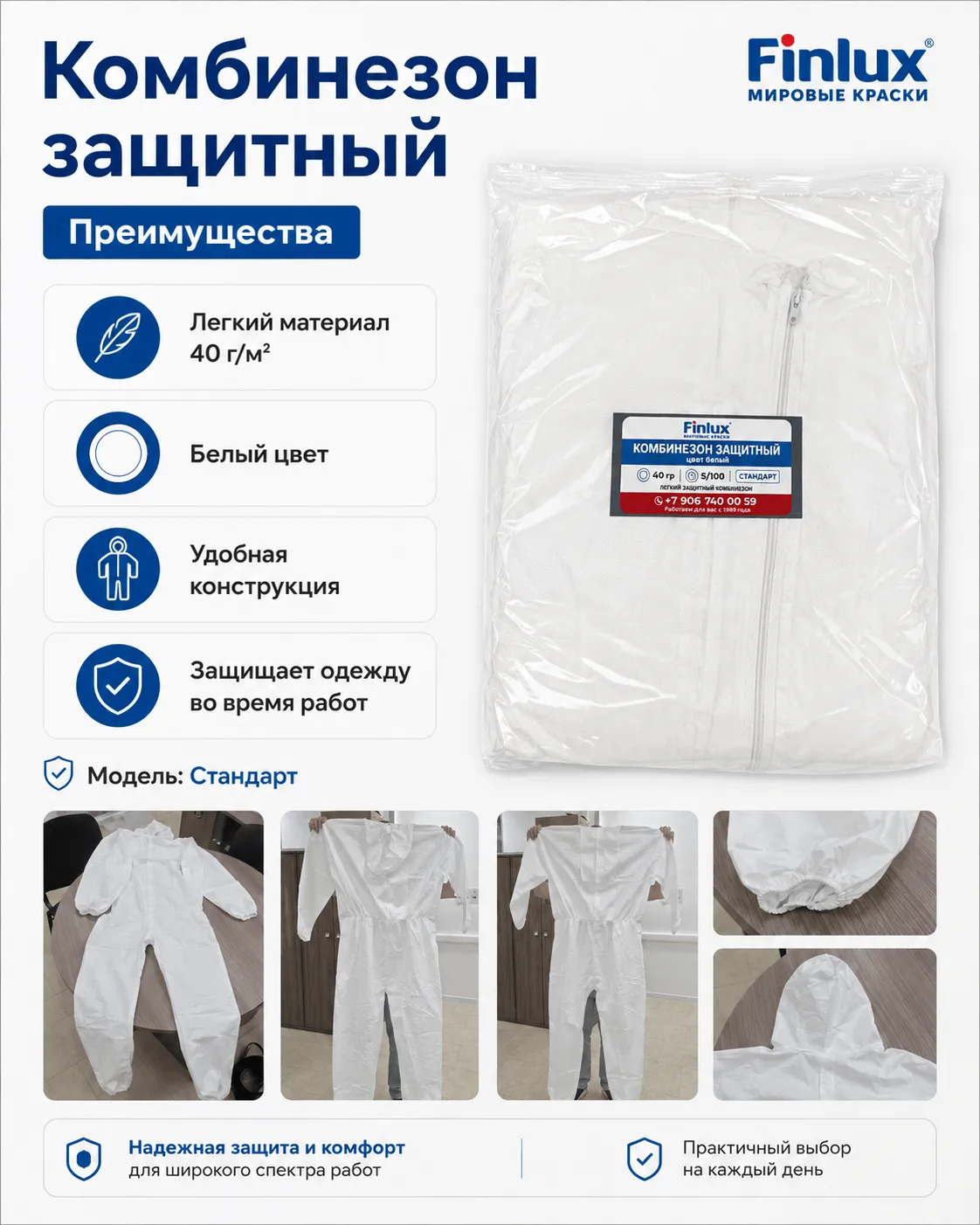 Комбинезон защитный белый, 40 г/м² — Стандарт FinluxHome DECOR