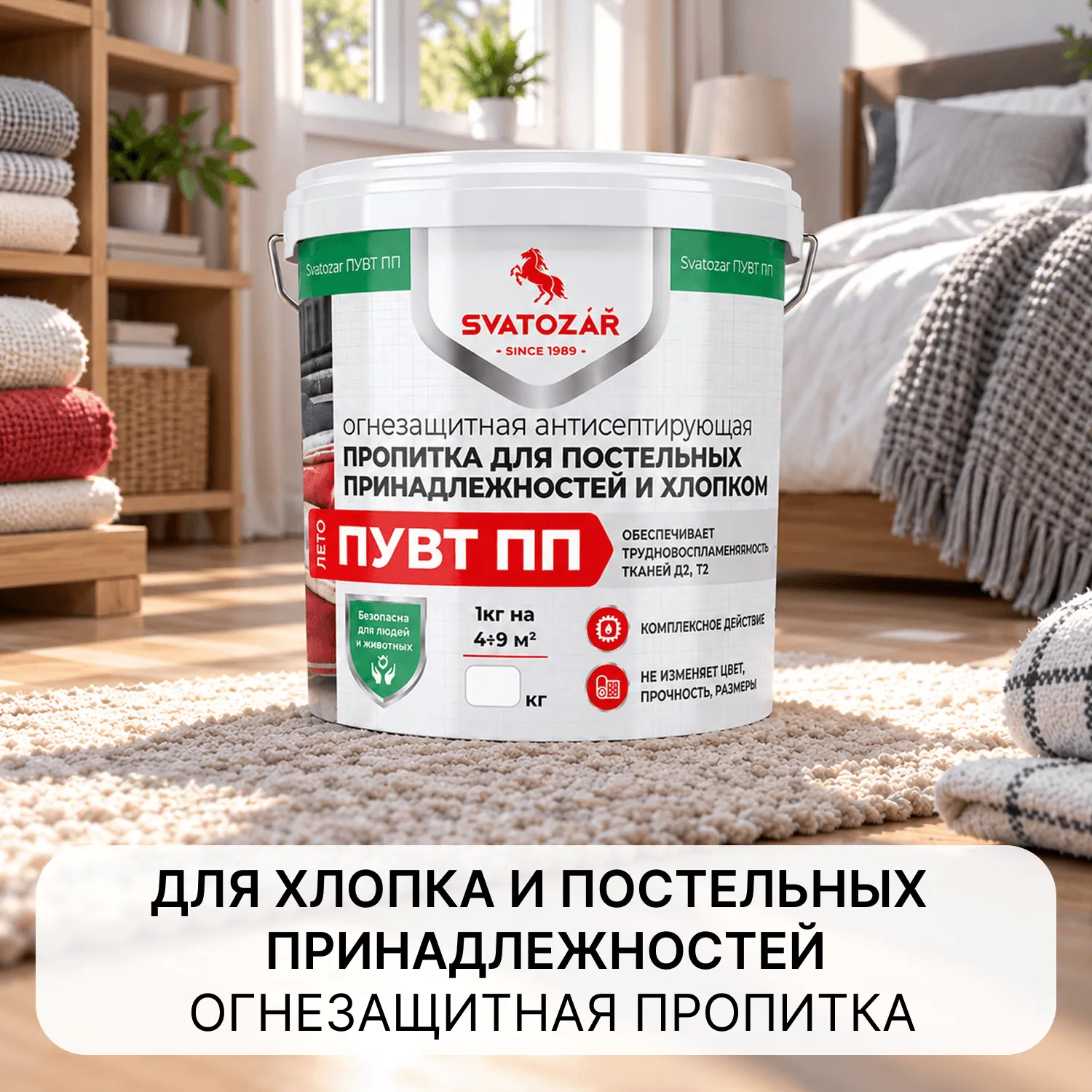 Святозар ПУВТ ПП - Огнезащитная антисептирующая пропитка для постельных принадлежностей и хлопковых тканей.