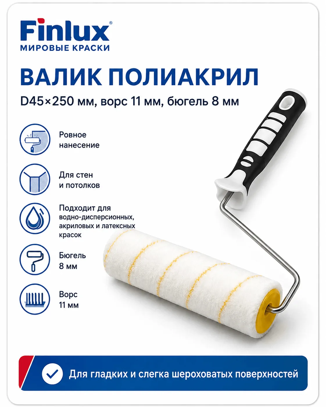 Валик полиакриловый D45×250 мм, ворс 11 мм, бюгель 8 мм FinluxHome DECOR