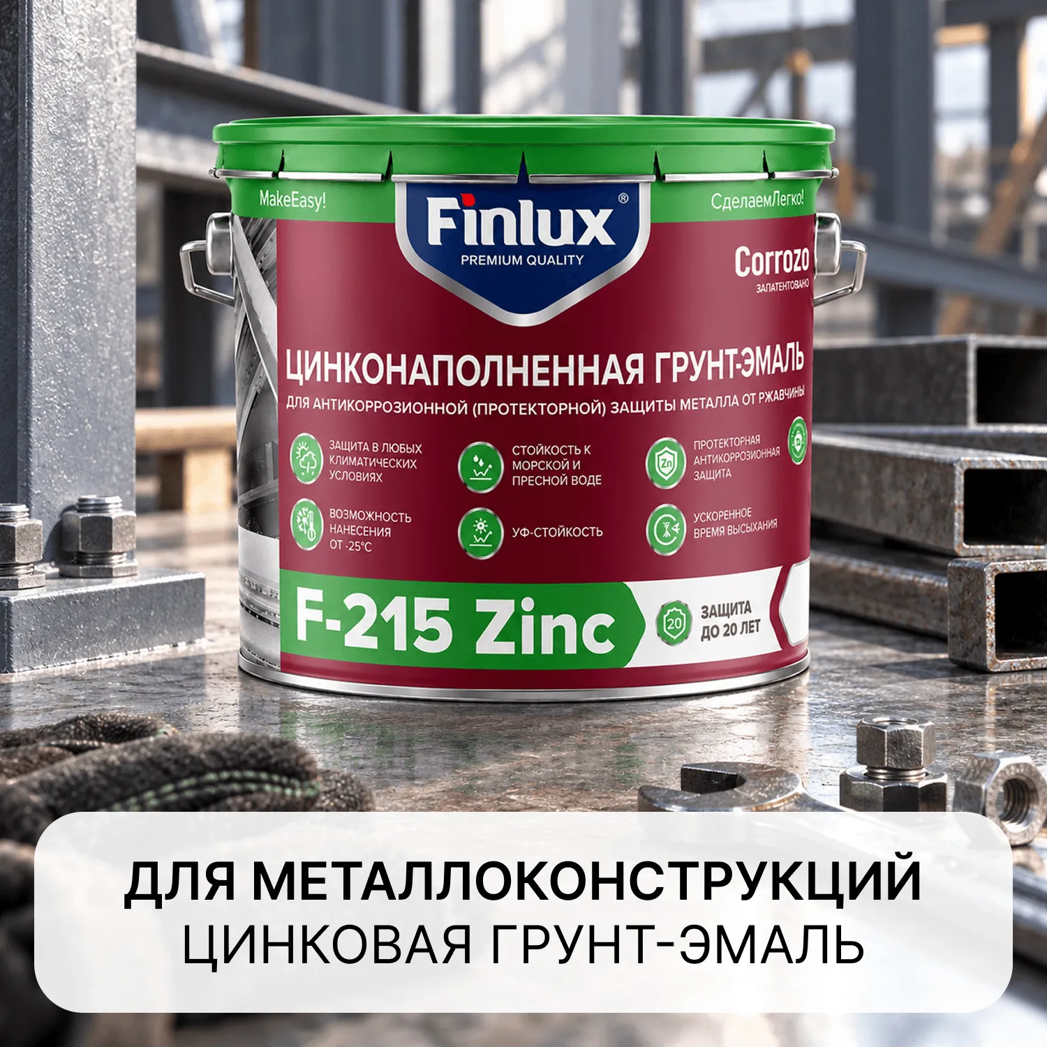Финишная цинковая краска для антикоррозионной защиты металла от ржавчины Finlux F-215 Zinc CorrozoStop