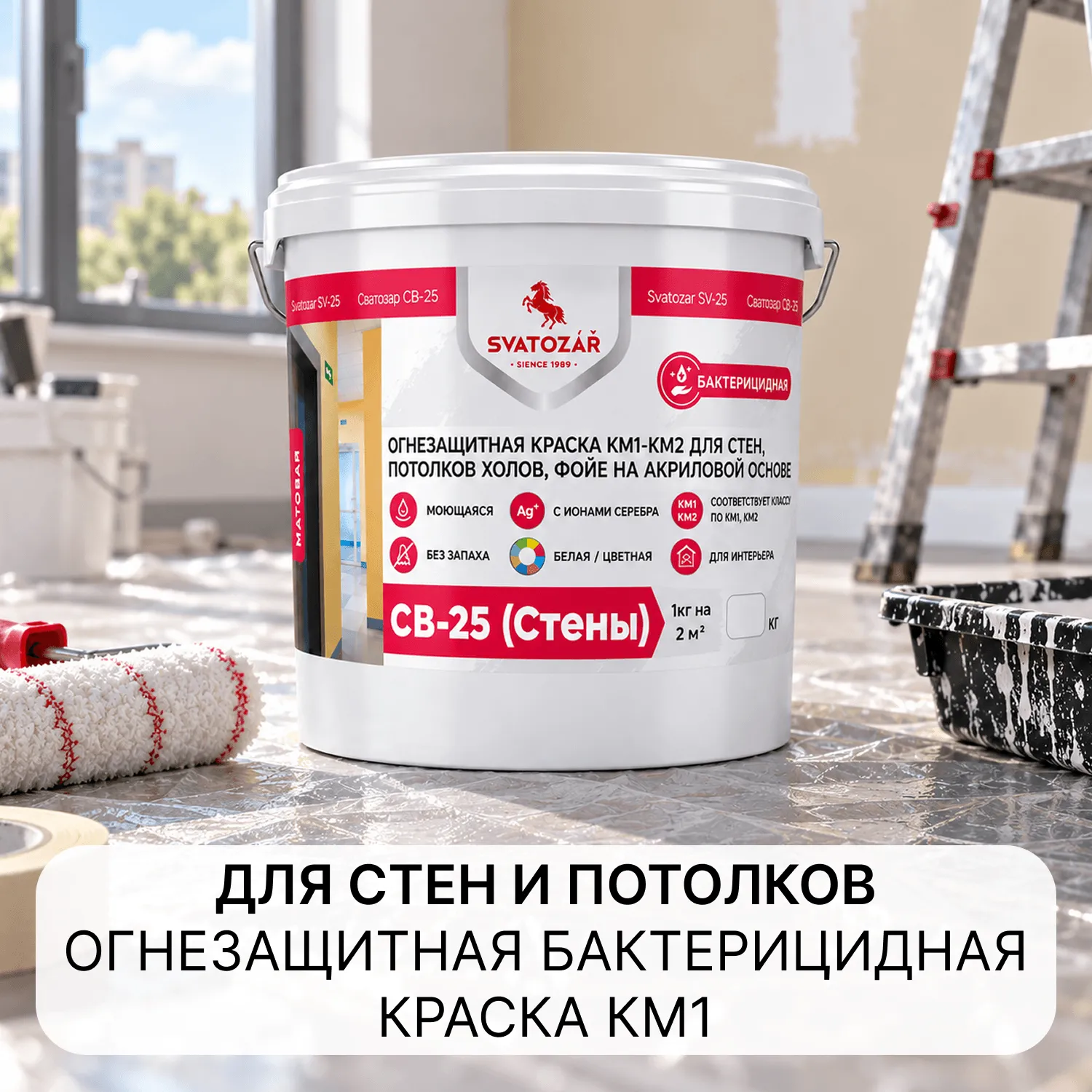 Святозар СВ-25 Стены (Антибактерицидная с ионами серебра)