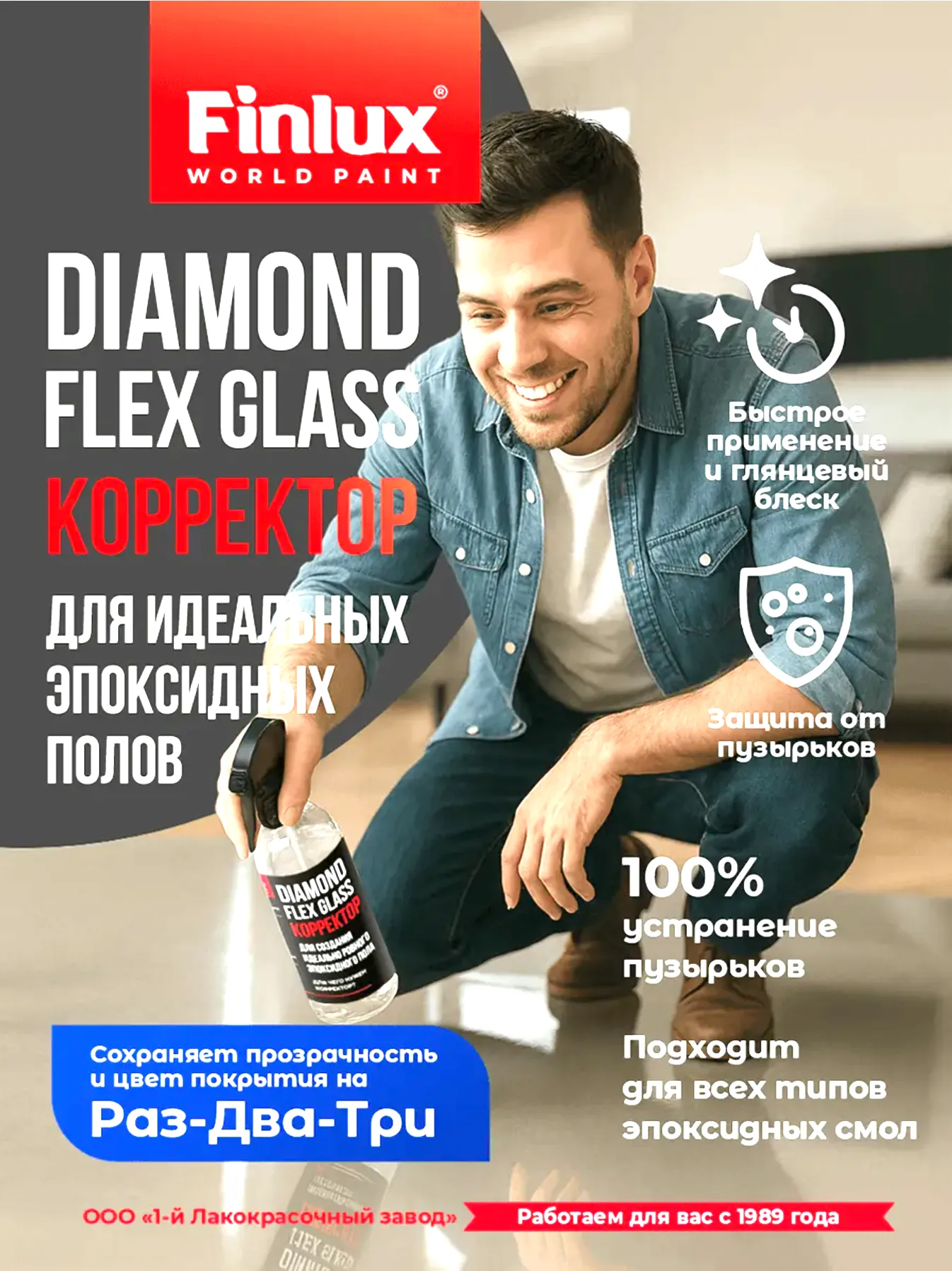 Новинка! Корректор эпоксидных полов Finlux Diamond Flex Glass. Наливной пол без пузырьков и дефектов!