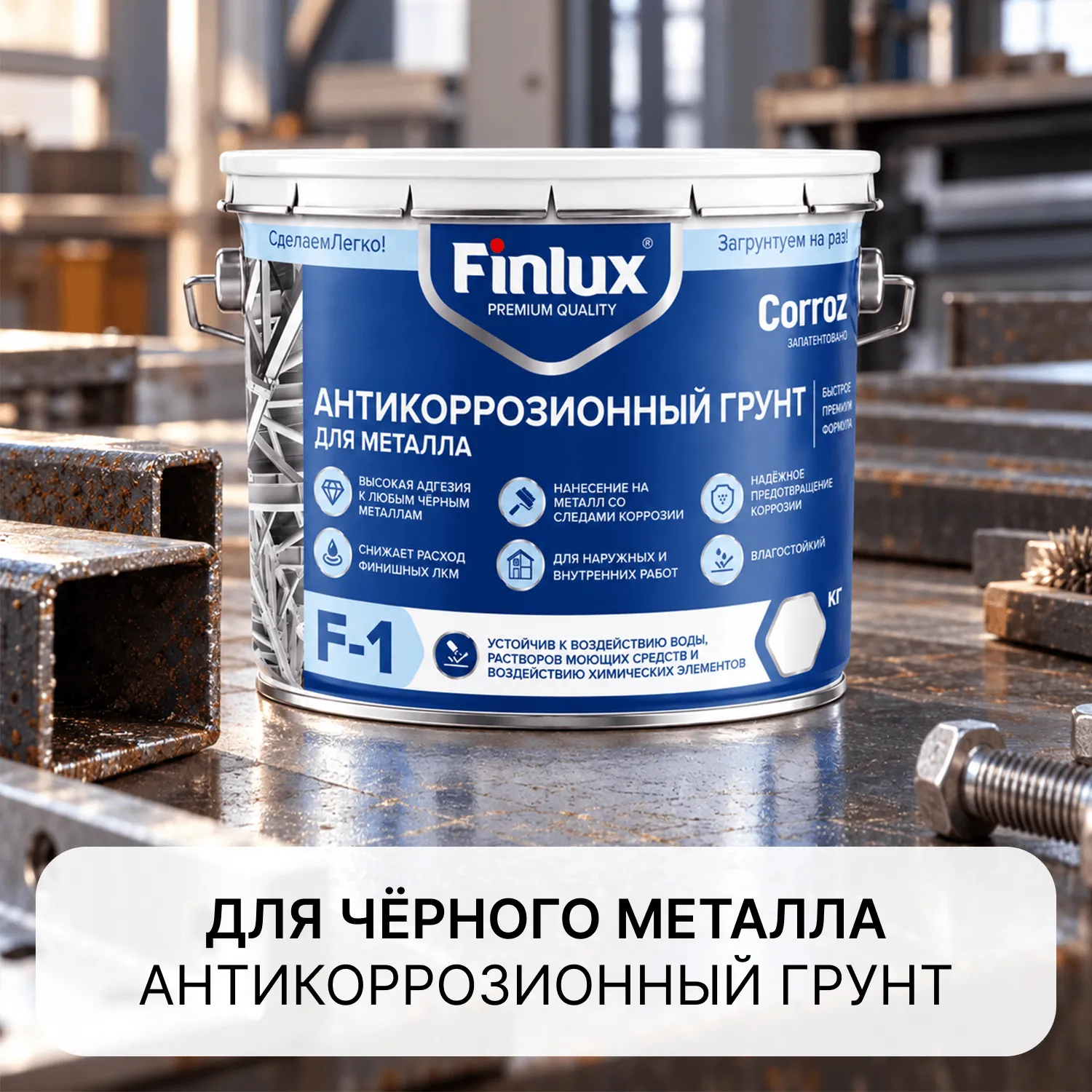 Finlux F-1 CorrozoStop антикоррозионный быстросохнущий грунт для защиты черного металла