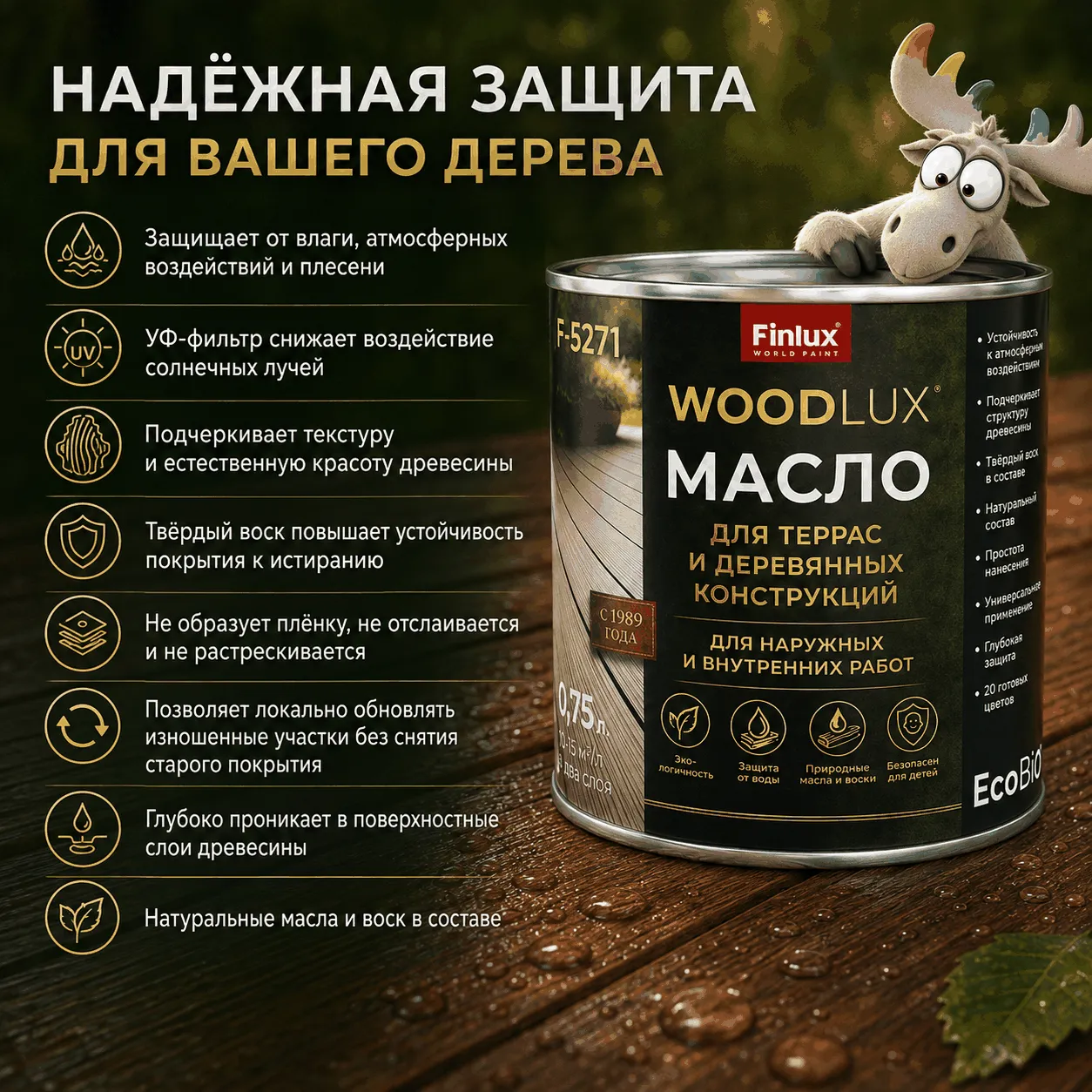 Масло для террас и деревянных конструкций Finlux EcoBiOil F-5271