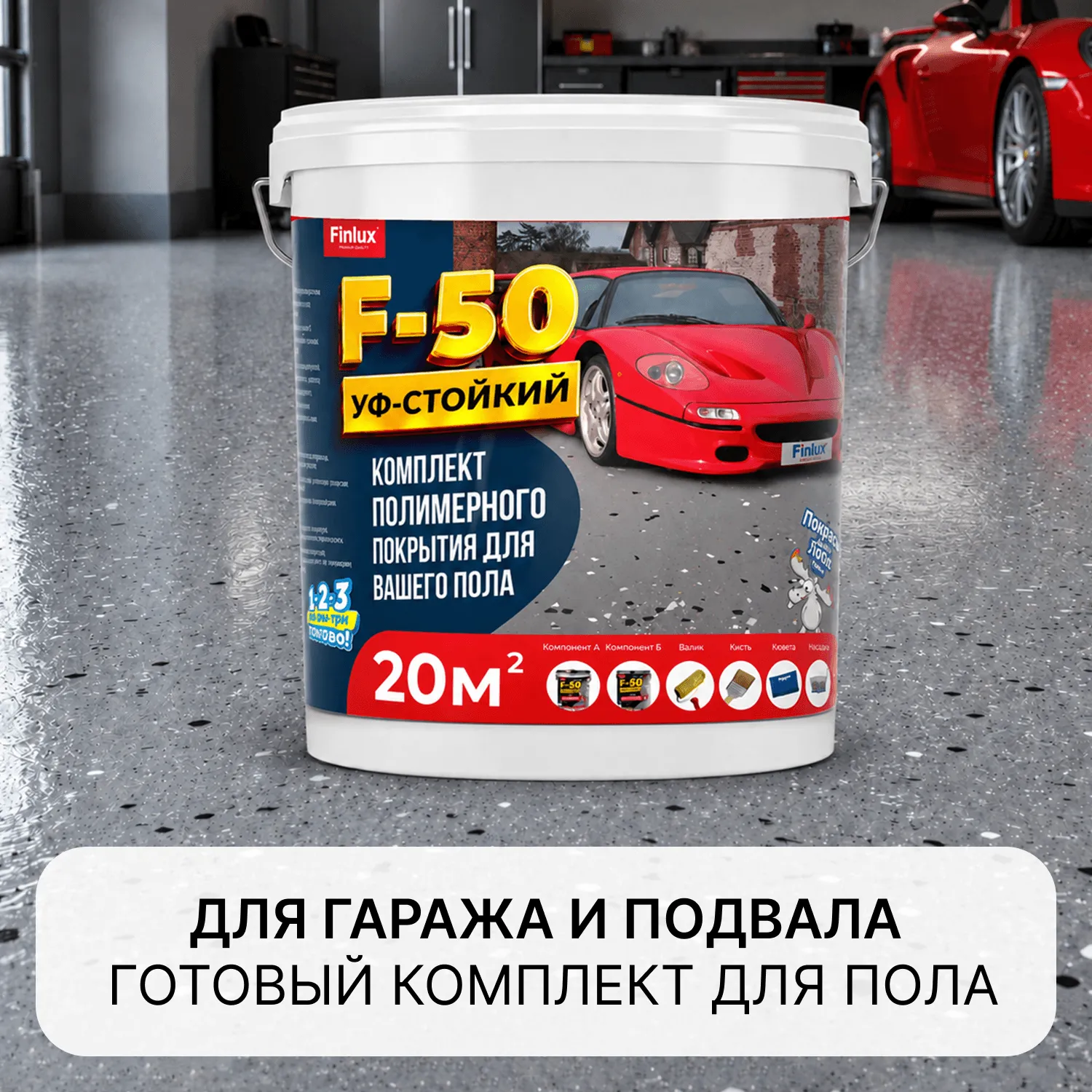 Комплект полимерного покрытия для вашего пола Finlux F-50 KrasPol