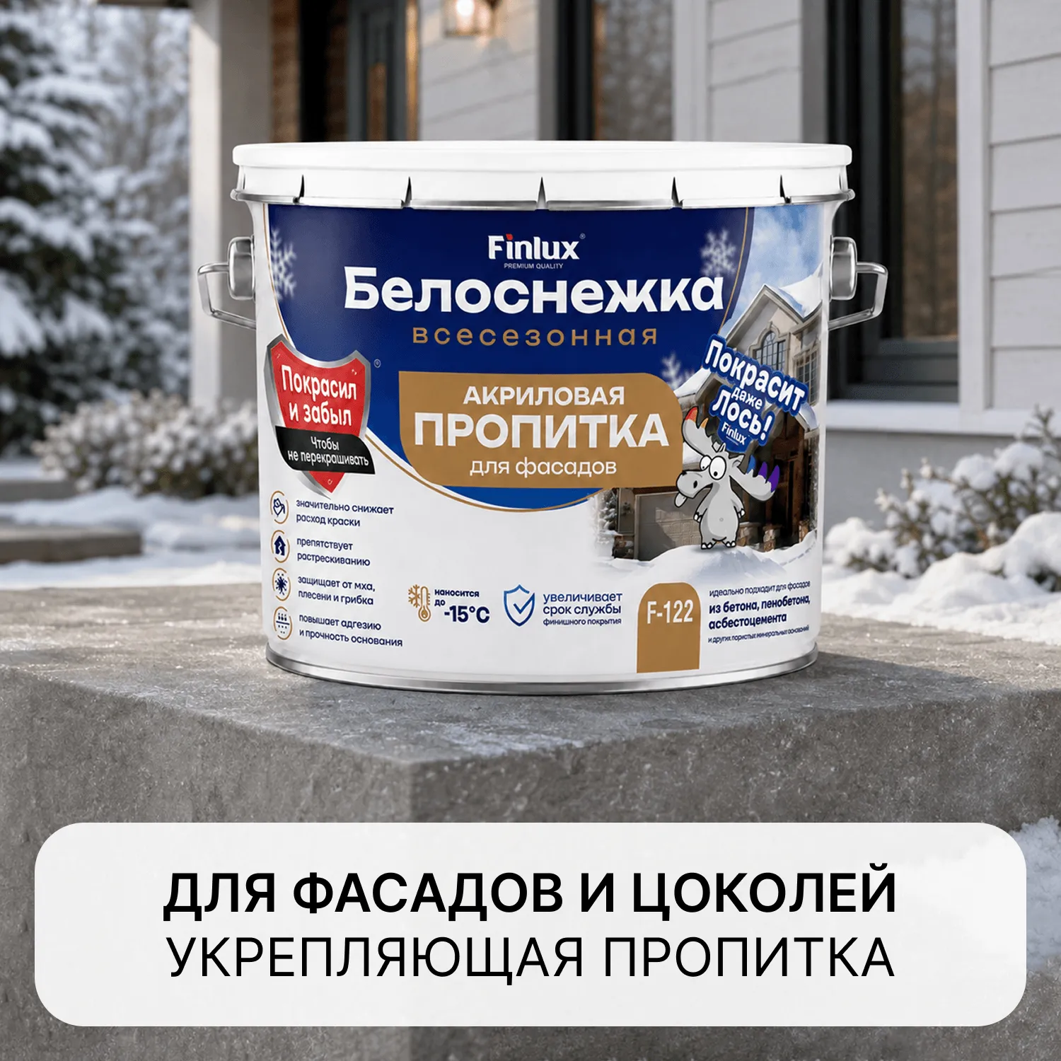Finlux F-122 Белоснежка - всесезонная атмосферостойкая акриловая пропитка для фасадных работ