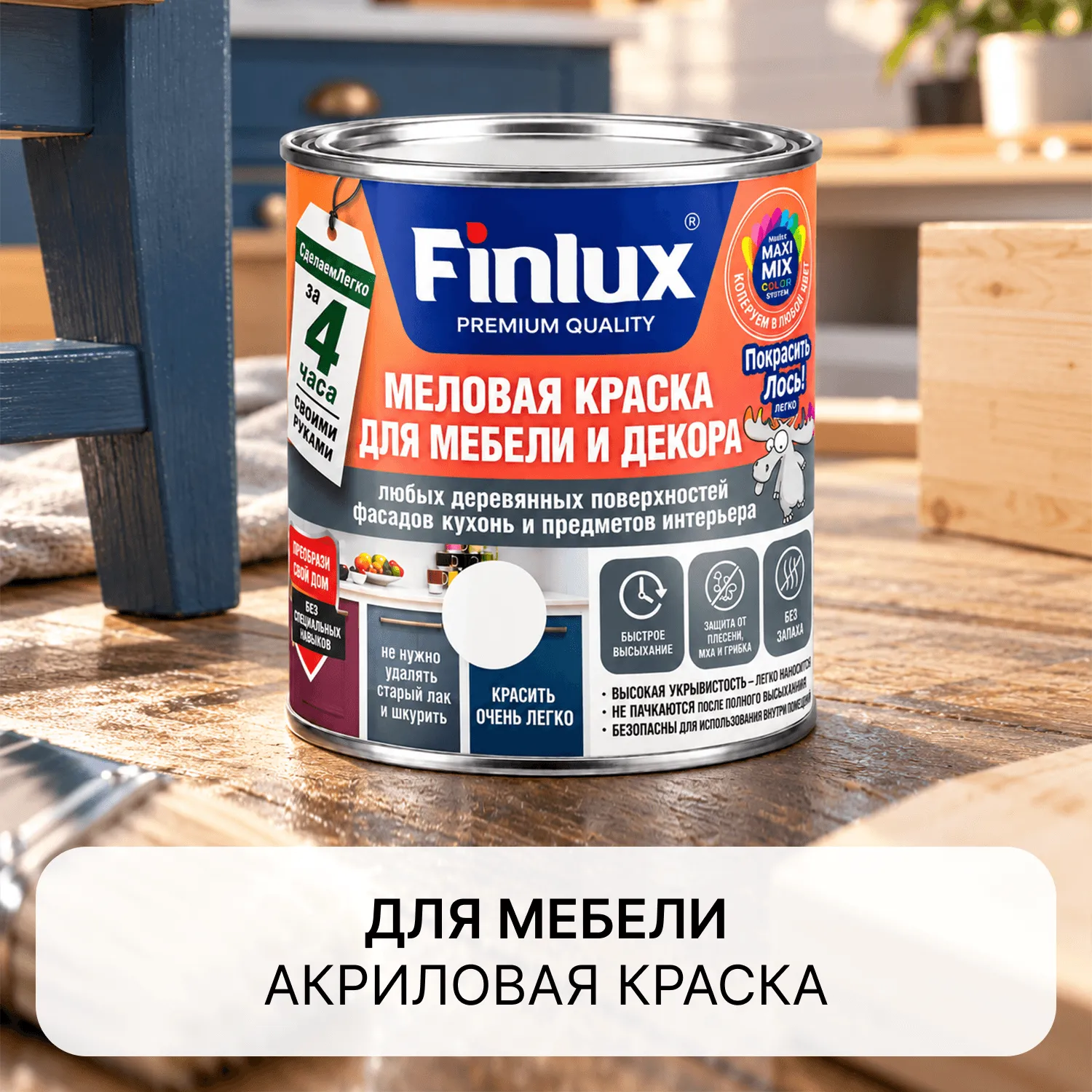 Краска для мебели и декора любых деревянных поверхностей, кухонь и предметов интерьера Finlux F-540