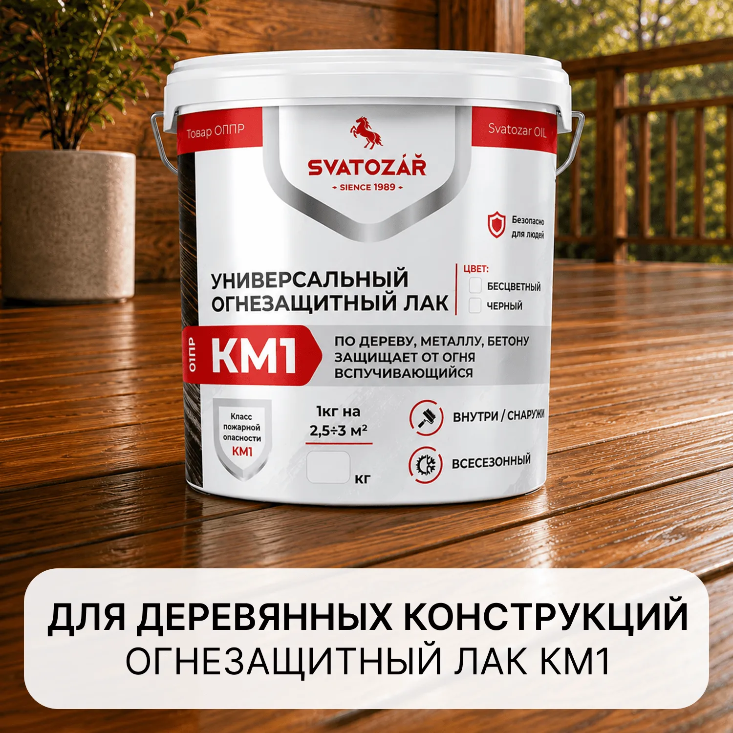 SVATOZAR/Святозар СВ- 01ПР КМ1. Универсальный огнезащитный лак КМ1 на водной основе