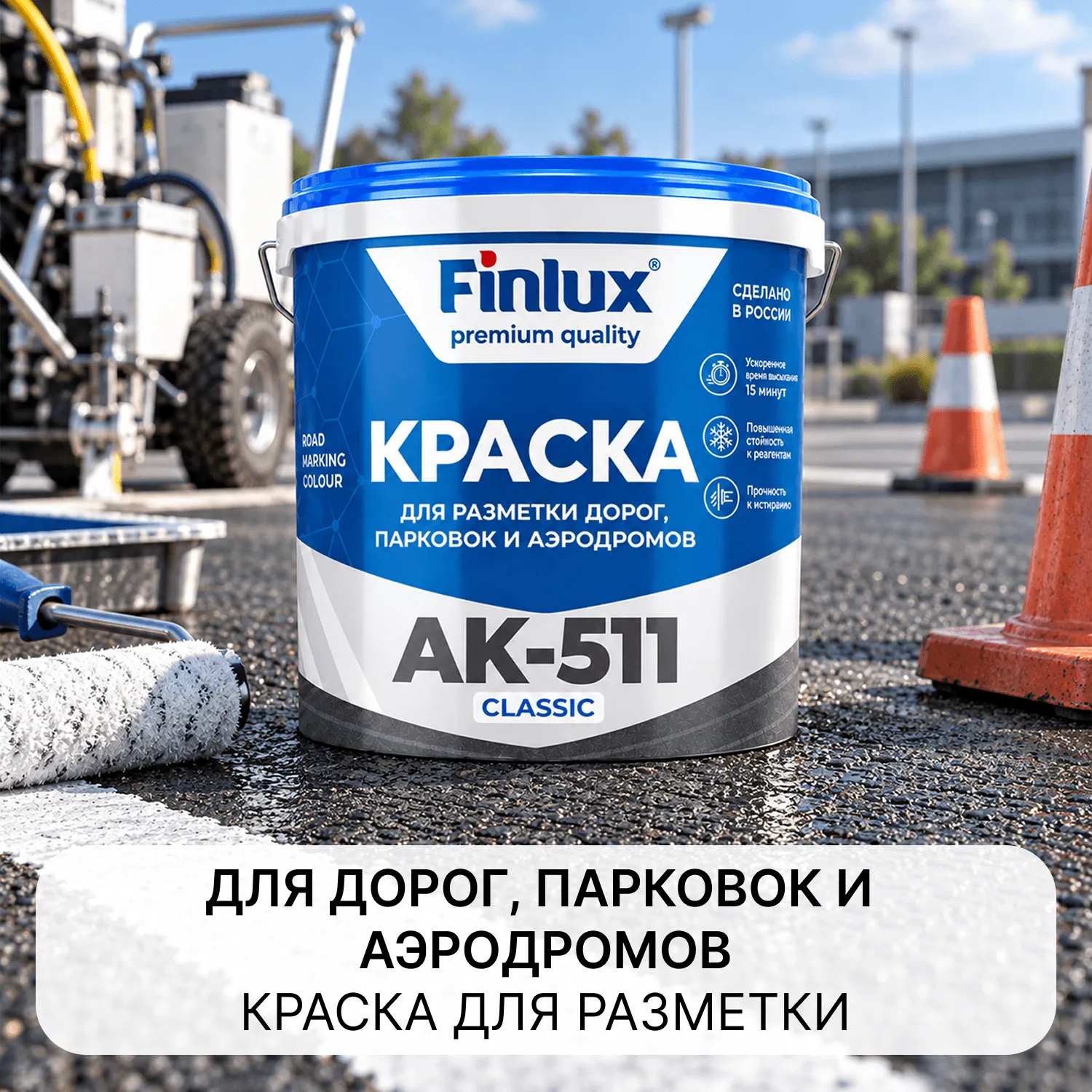 Краска для разметки дорог Эмаль Finlux АК 511 Classic
