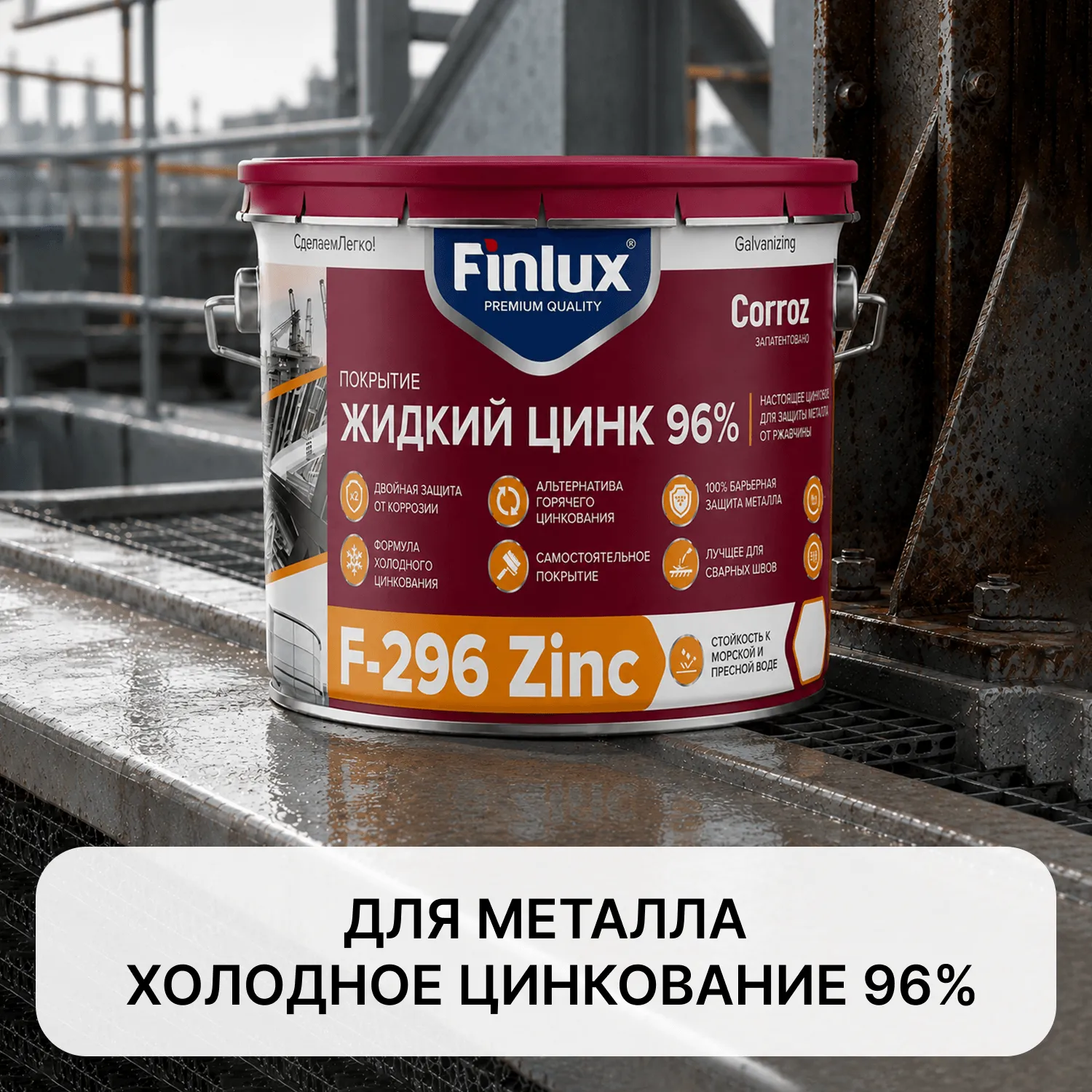 Состав для холодного цинкования Finlux Антикоррозийное покрытие F-296, краска по металлу, грунт цинконаполненный, защита от коррозии, цинковая краска, антикоррозийная краска, Жидкий цинк 96%, Быстросохнущая, Антикор, Цинкирование
