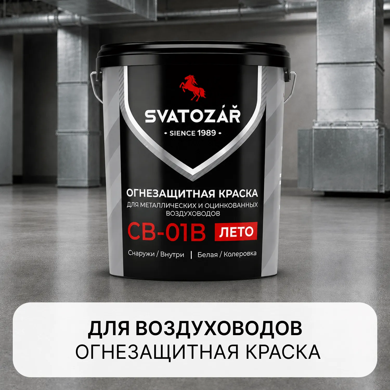 SVATOZAR СВ-01B, Краска огнезащитная для Воздуховодов