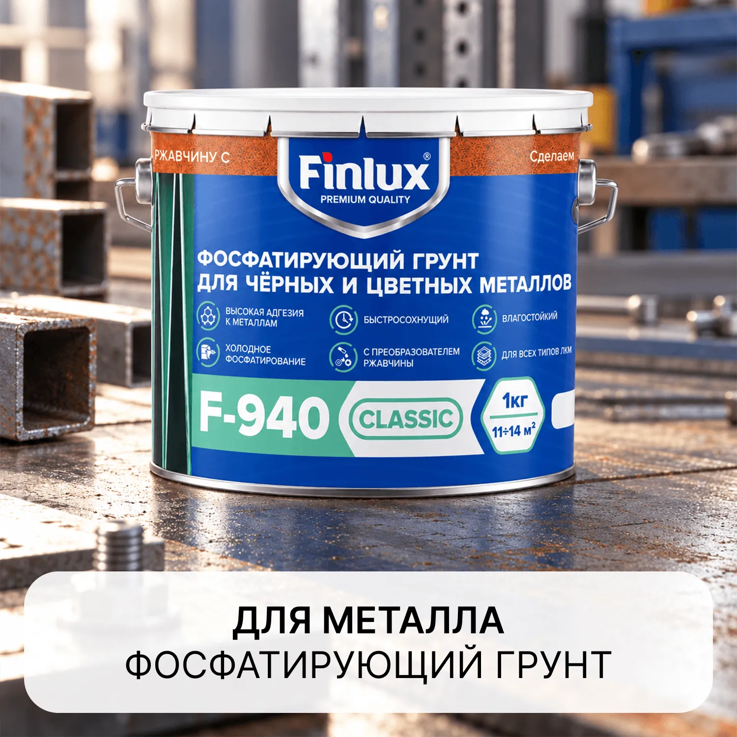 Finlux F-940 быстросохнущий фосфатирующий грунт по металлу