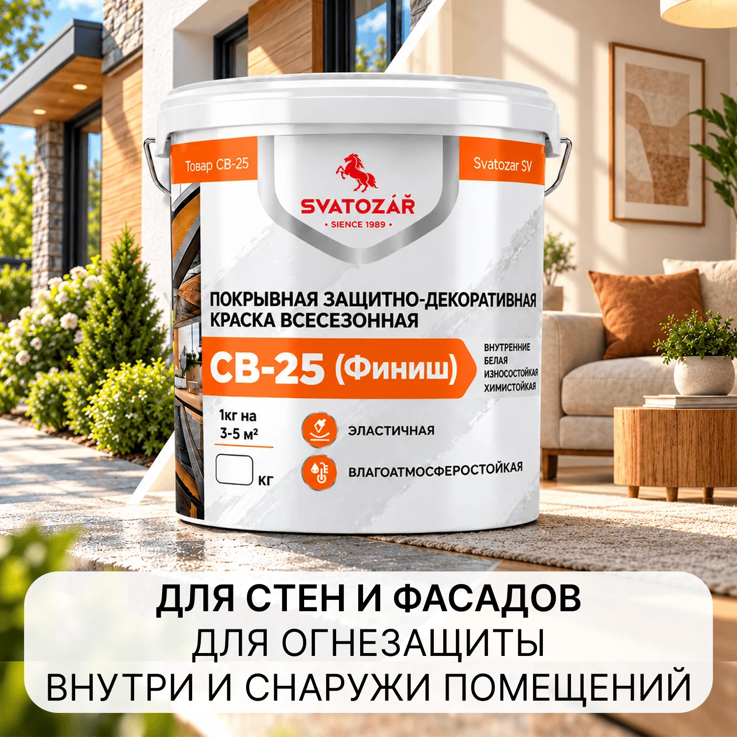 Святозар СВ- 25 (Финиш) Покрывная защитно-декоративная краска всесезонная.
