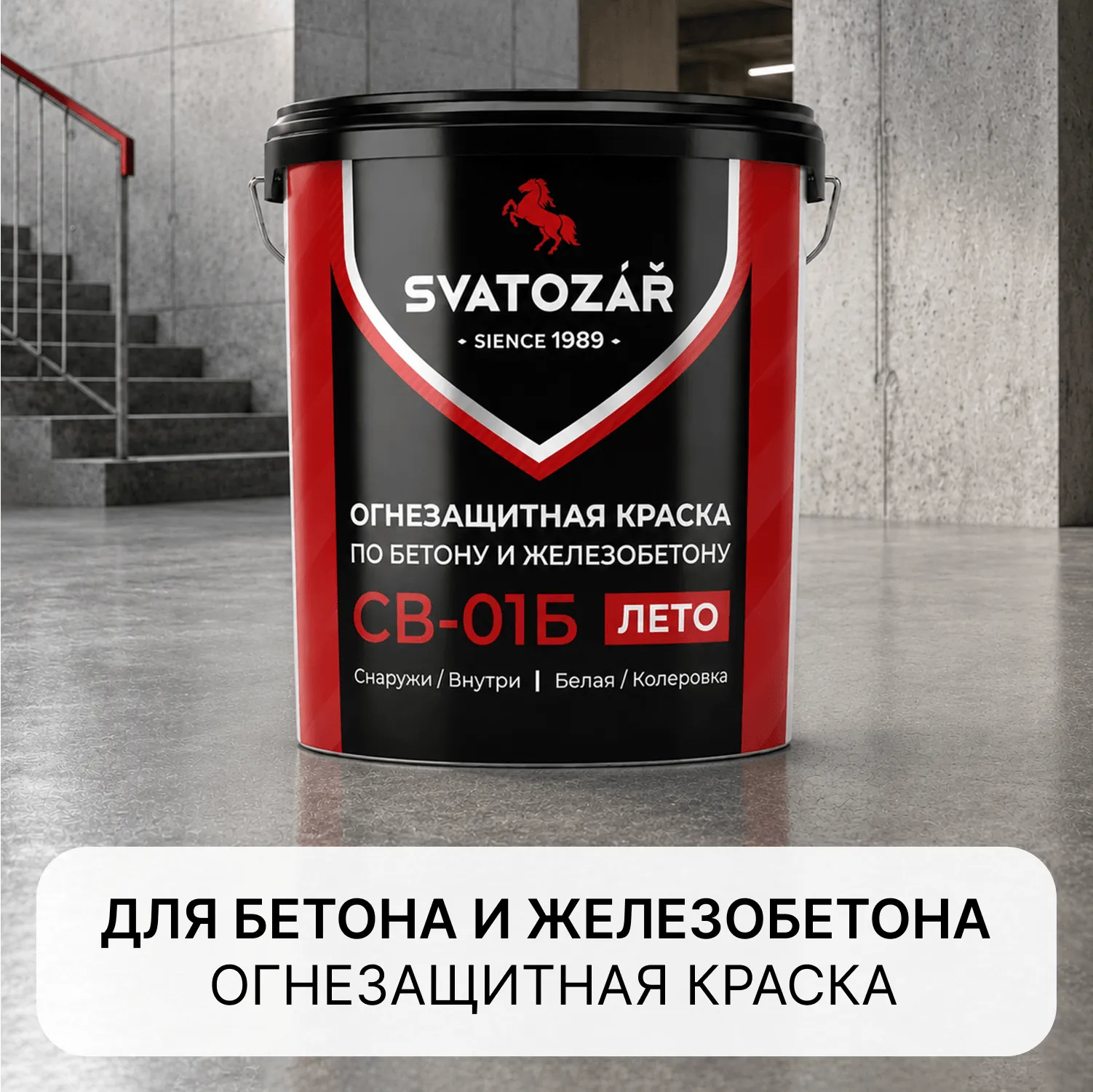 Святозар СВ-01Б Огнезащитная краска по БЕТОНУ и ЖЕЛЕЗОБЕТОНУ на водной основе