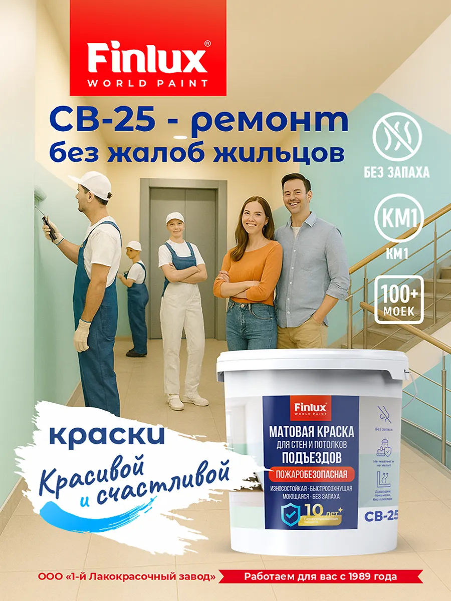Краска для подъездов без запаха Finlux СВ-25 (Подъезд) КМ1